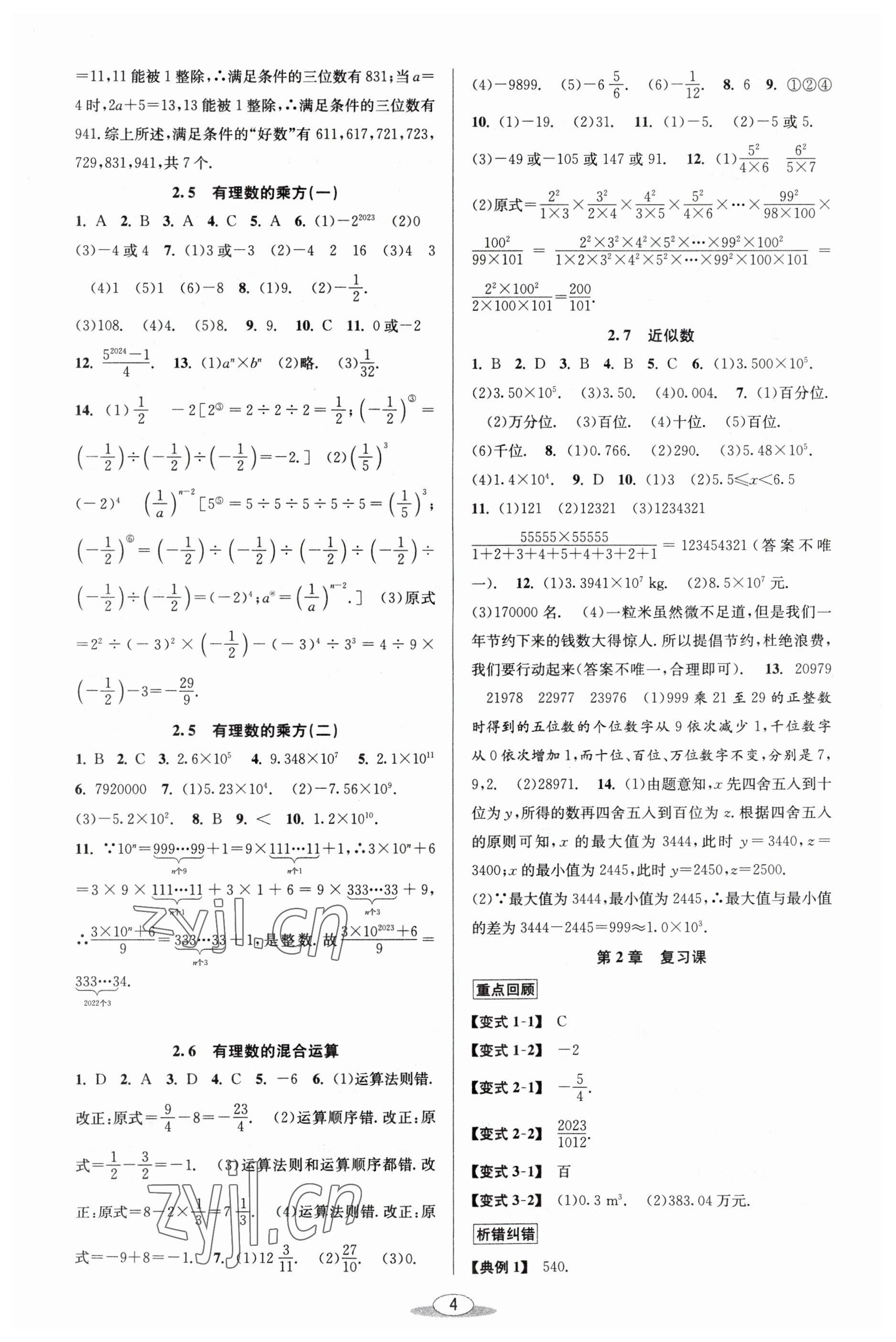 2023年教與學(xué)課程同步講練七年級(jí)數(shù)學(xué)上冊(cè)浙教版 參考答案第4頁(yè)