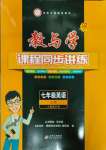 2023年教與學課程同步講練七年級英語上冊人教版