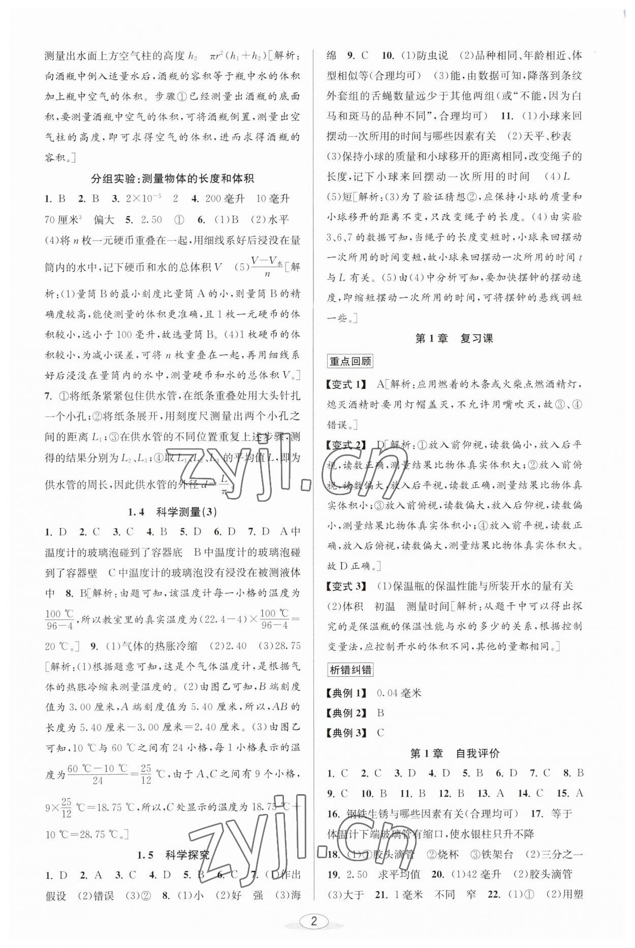 2023年教与学课程同步讲练七年级科学上册浙教版 第2页