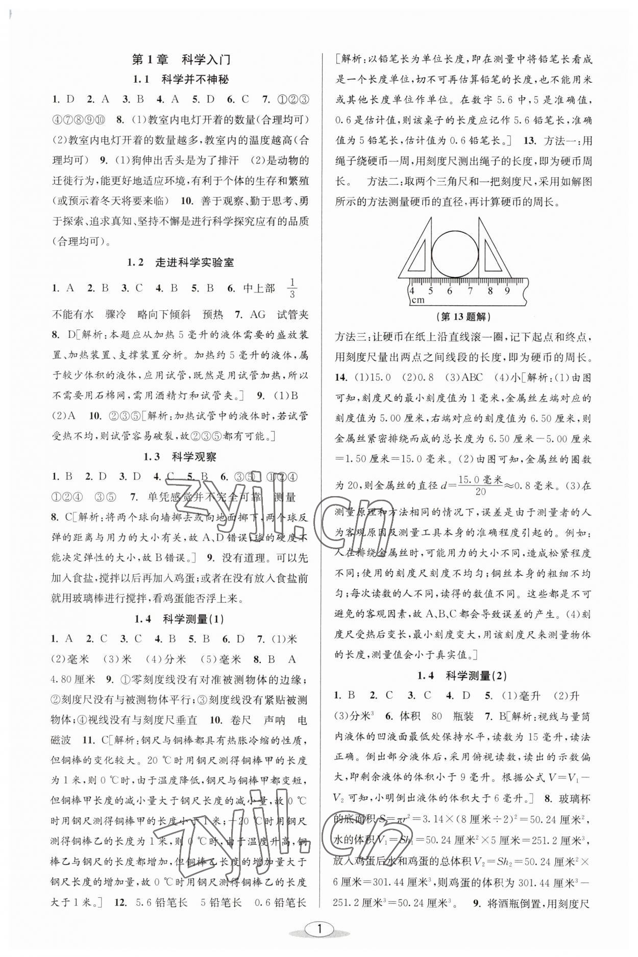 2023年教與學(xué)課程同步講練七年級(jí)科學(xué)上冊(cè)浙教版 第1頁(yè)