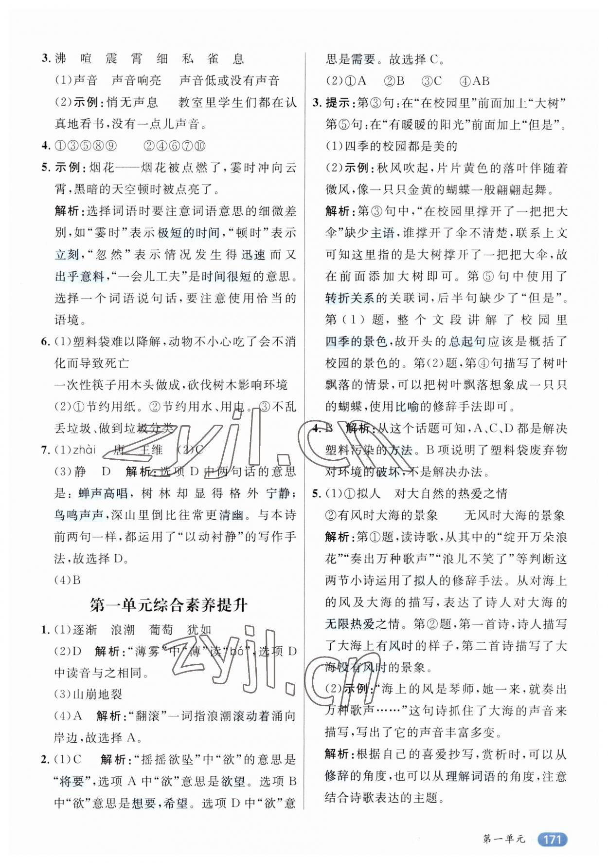 2023年核心素養(yǎng)天天練四年級語文上冊人教版 參考答案第3頁