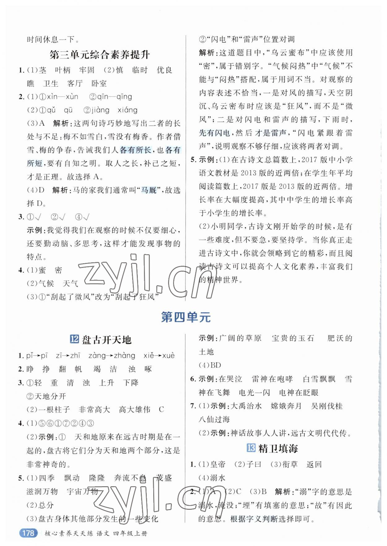 2023年核心素養(yǎng)天天練四年級語文上冊人教版 參考答案第10頁