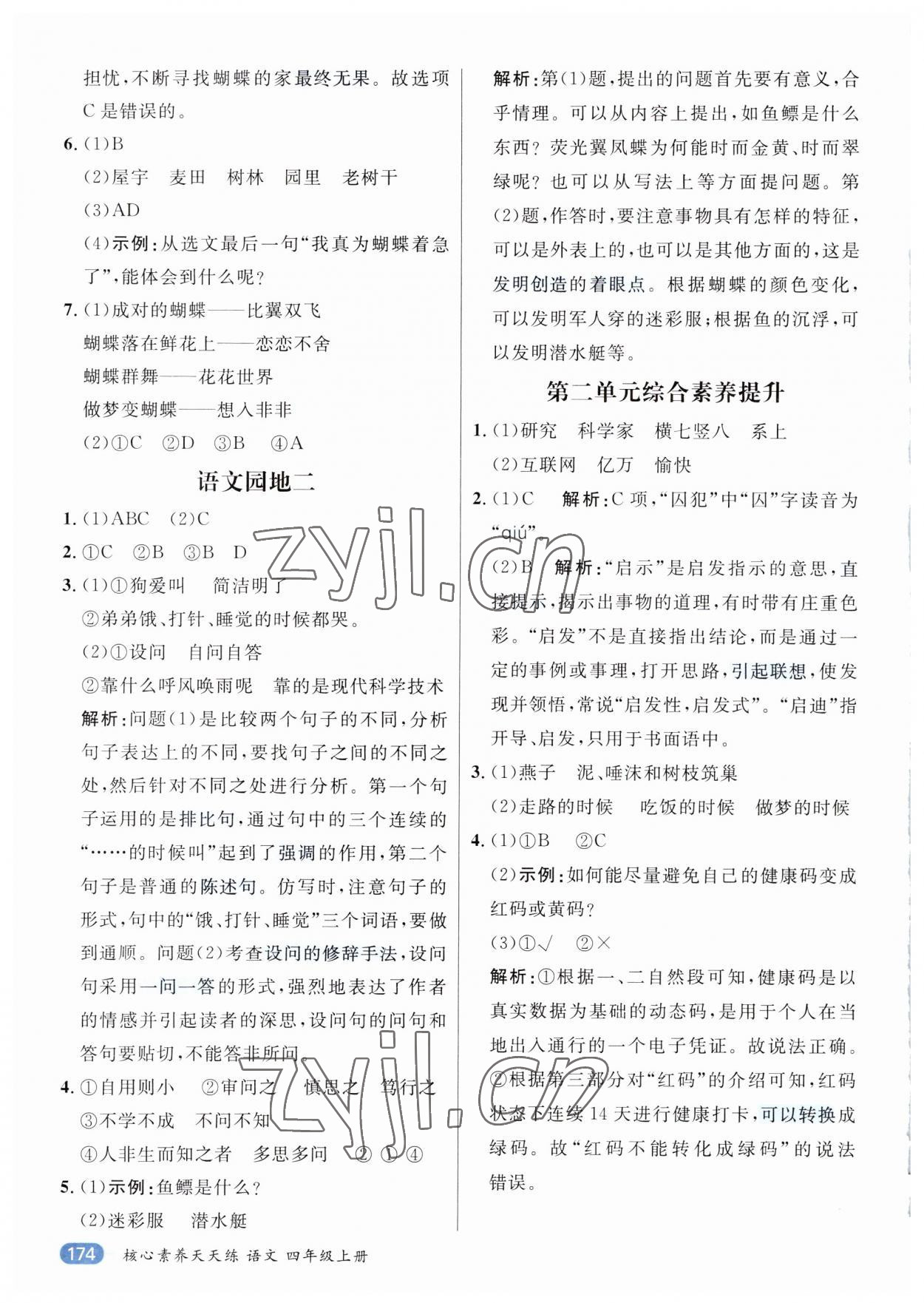 2023年核心素養(yǎng)天天練四年級(jí)語文上冊人教版 參考答案第6頁