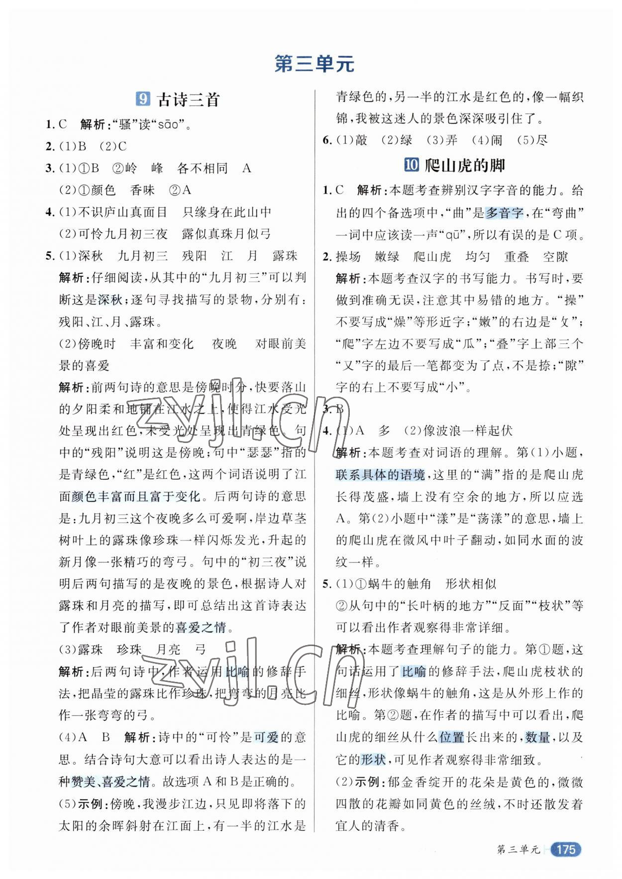2023年核心素養(yǎng)天天練四年級(jí)語文上冊(cè)人教版 參考答案第7頁