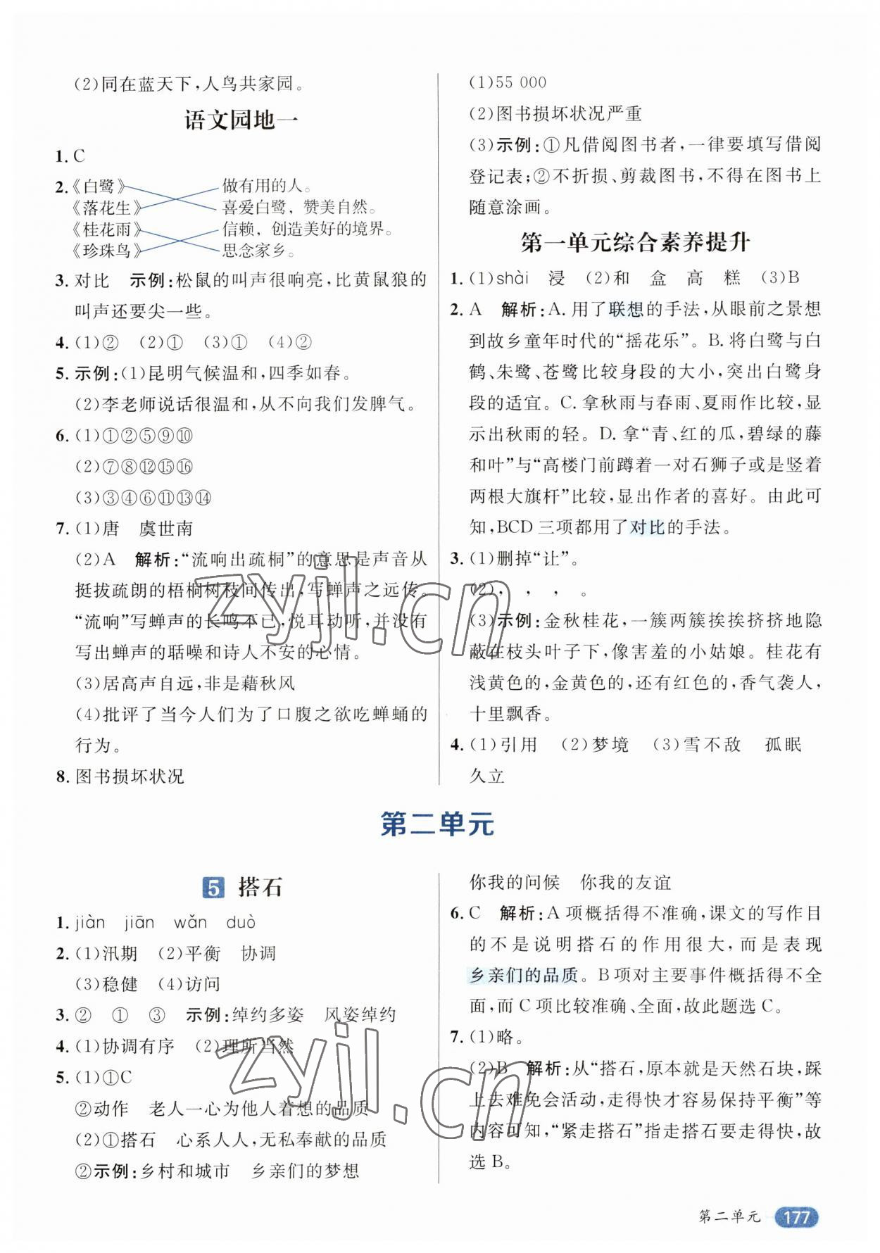 2023年核心素養(yǎng)天天練五年級語文上冊人教版 參考答案第3頁