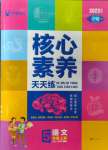 2023年核心素養(yǎng)天天練五年級(jí)語文上冊人教版