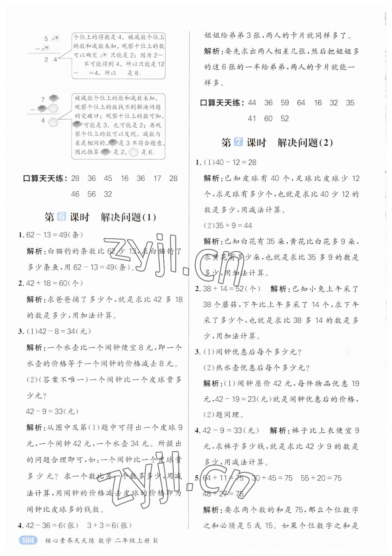2023年核心素養天天練二年級數學上冊人教版 第6頁
