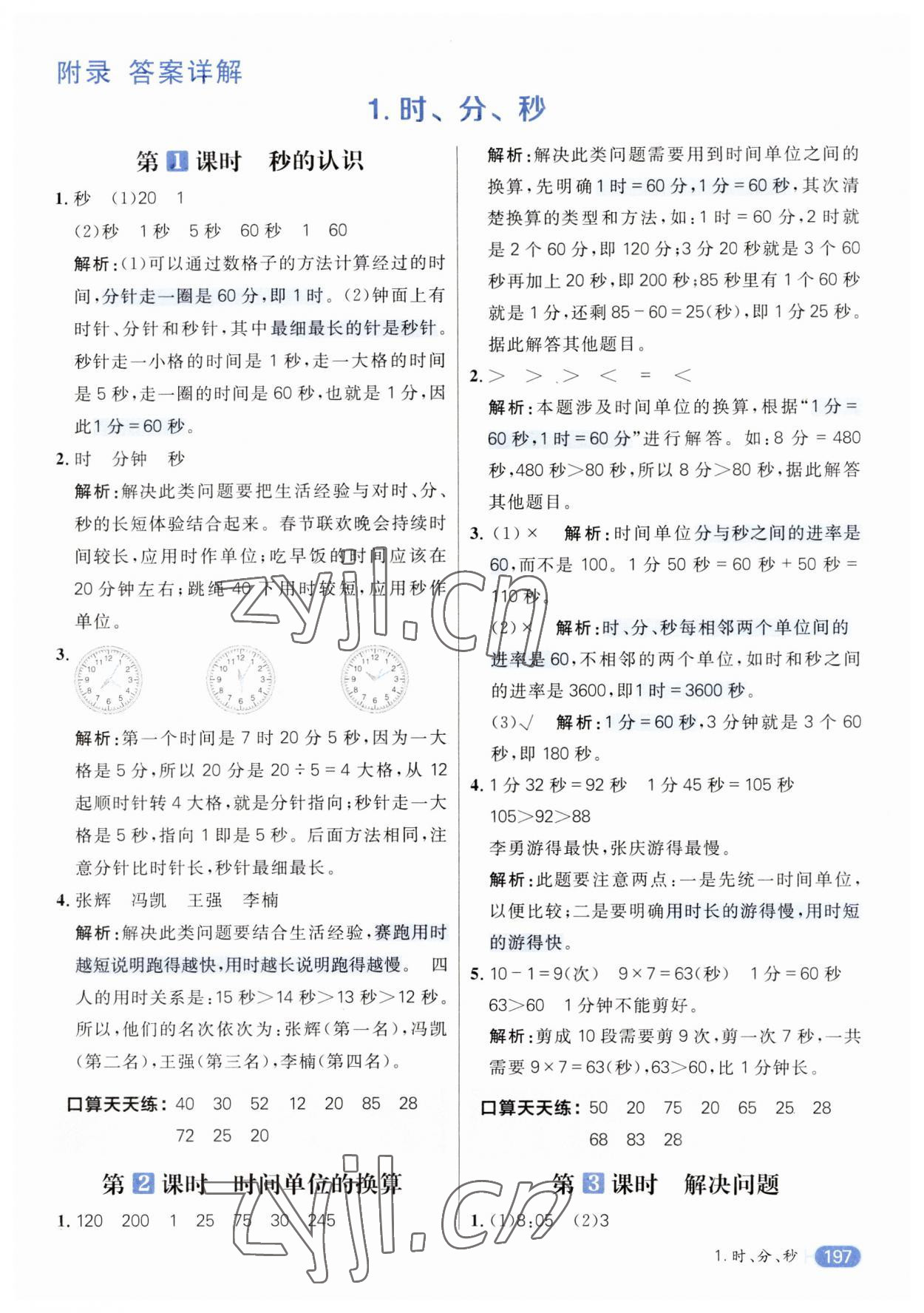 2023年核心素養(yǎng)天天練三年級數(shù)學上冊人教版 第1頁