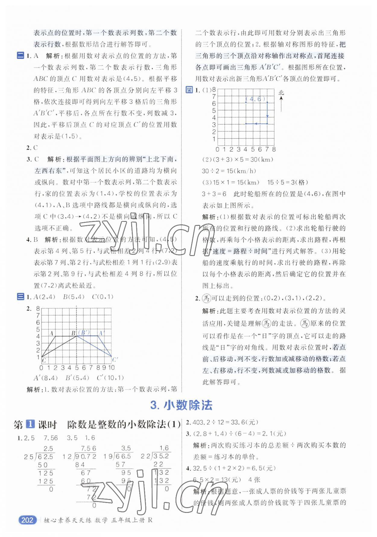 2023年核心素養(yǎng)天天練五年級數(shù)學(xué)上冊人教版 參考答案第8頁