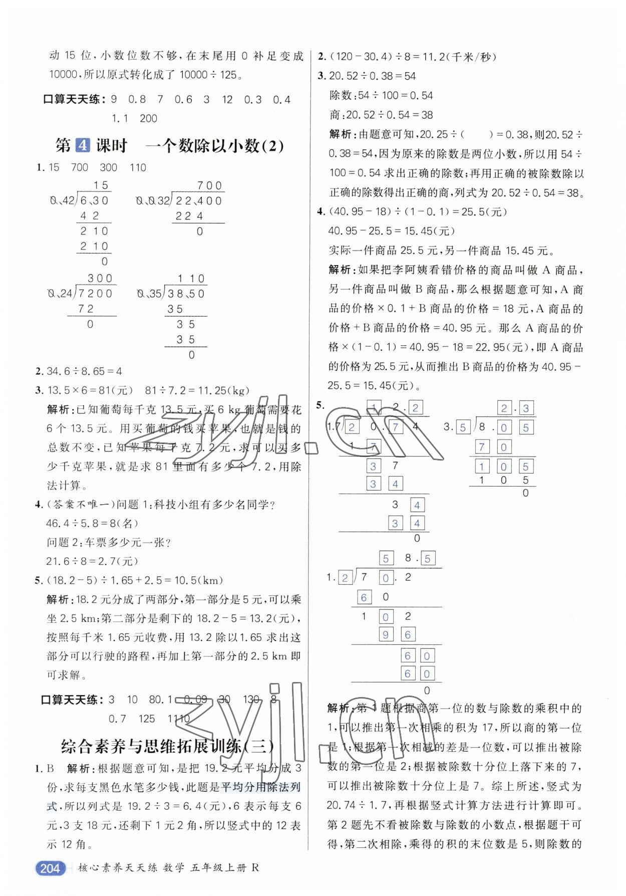 2023年核心素養(yǎng)天天練五年級(jí)數(shù)學(xué)上冊(cè)人教版 參考答案第10頁(yè)