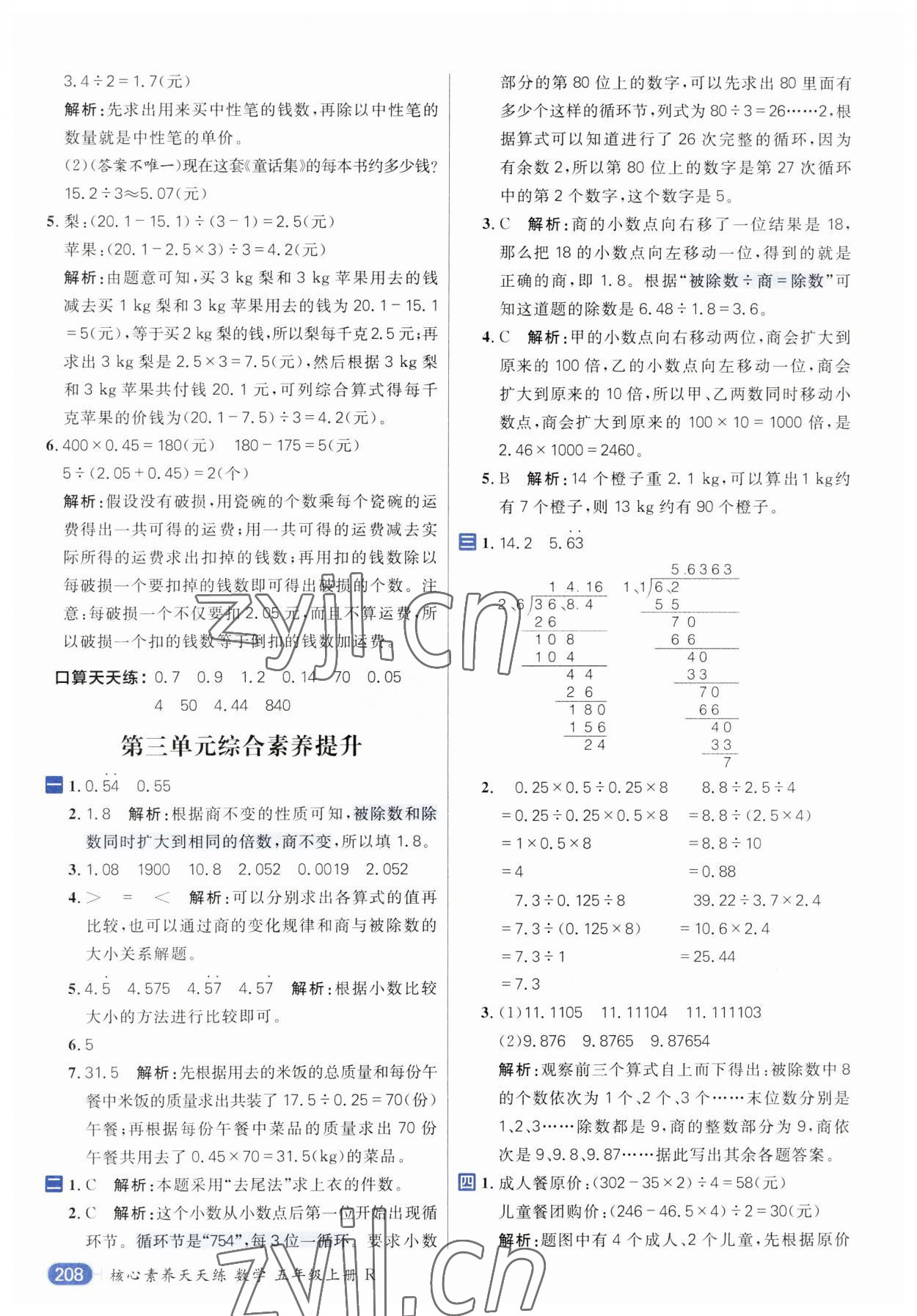 2023年核心素養(yǎng)天天練五年級(jí)數(shù)學(xué)上冊(cè)人教版 參考答案第14頁(yè)