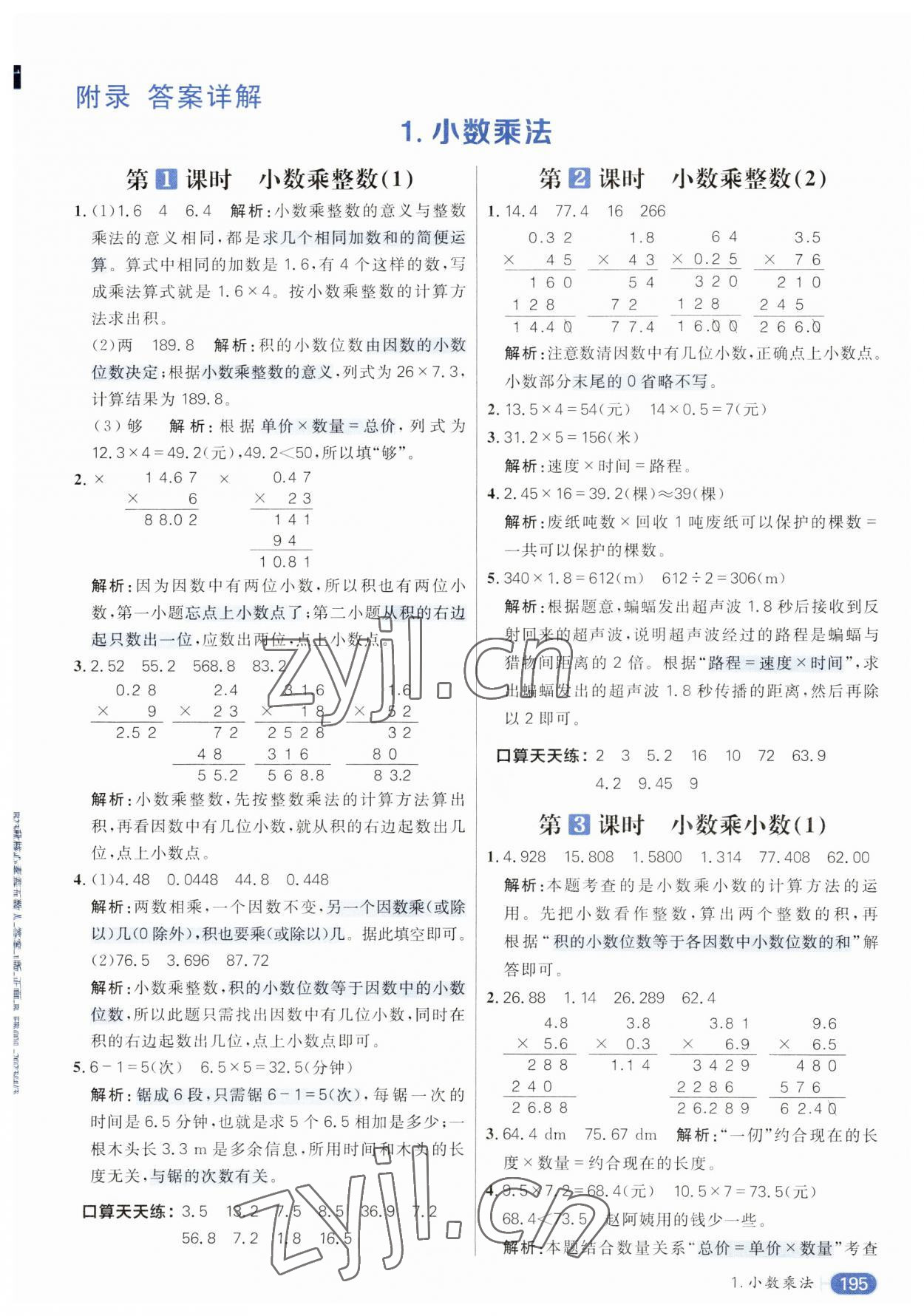 2023年核心素養(yǎng)天天練五年級(jí)數(shù)學(xué)上冊(cè)人教版 參考答案第1頁(yè)