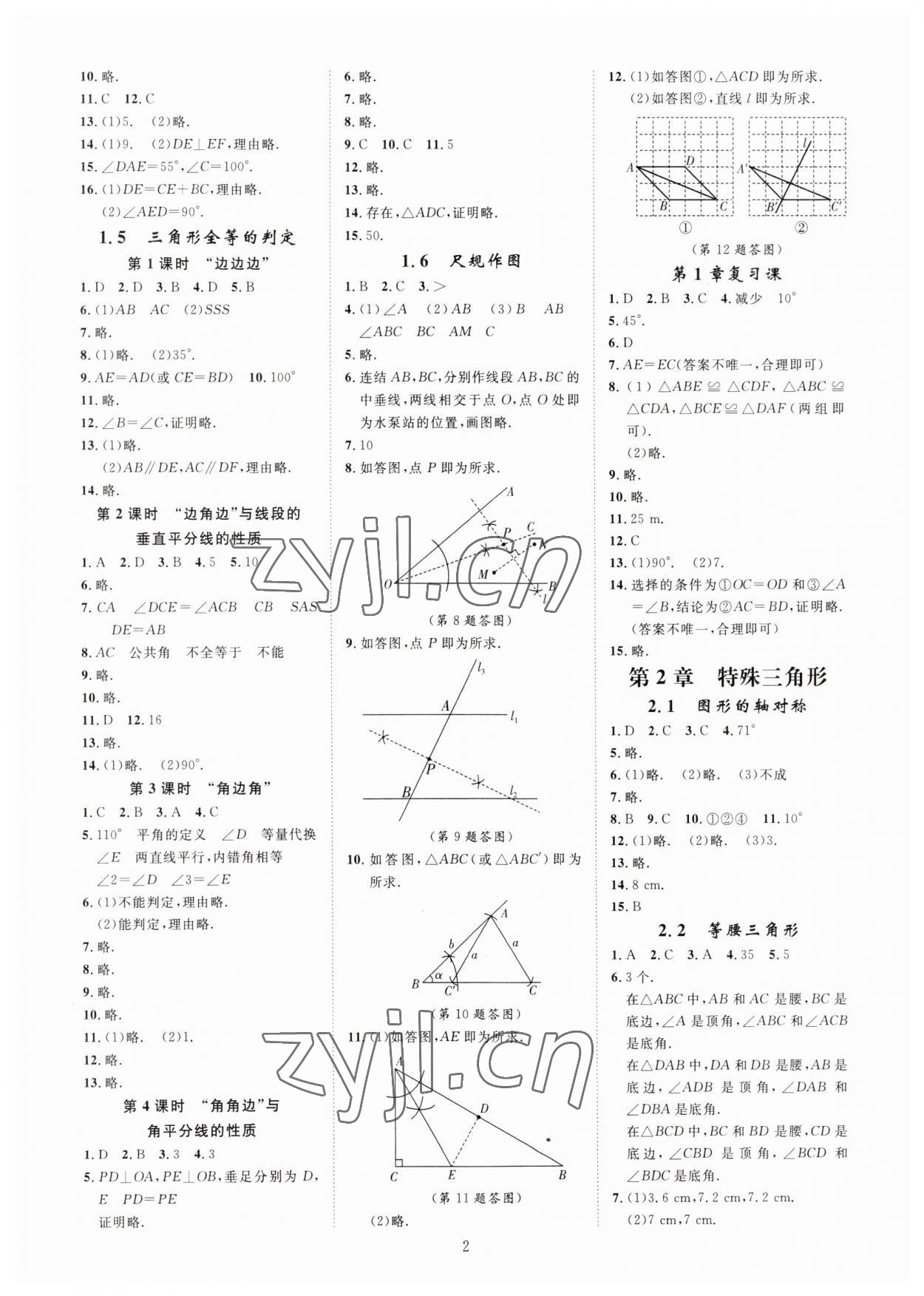 2023年全效学习全效大考卷八年级数学上册浙教版浙江专版 参考答案第2页