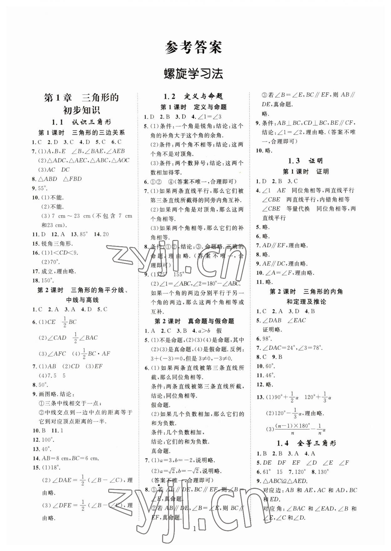 2023年全效學(xué)習(xí)全效大考卷八年級數(shù)學(xué)上冊浙教版浙江專版 參考答案第1頁