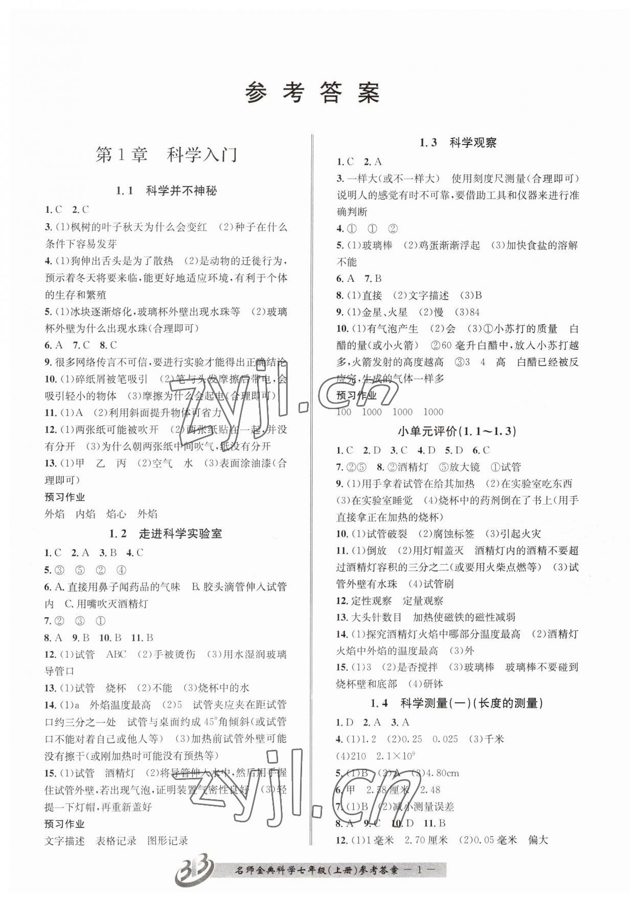 2023年名師金典BFB初中課時優(yōu)化七年級科學上冊浙教版 參考答案第1頁