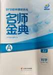 2023年名师金典BFB初中课时优化七年级科学上册浙教版