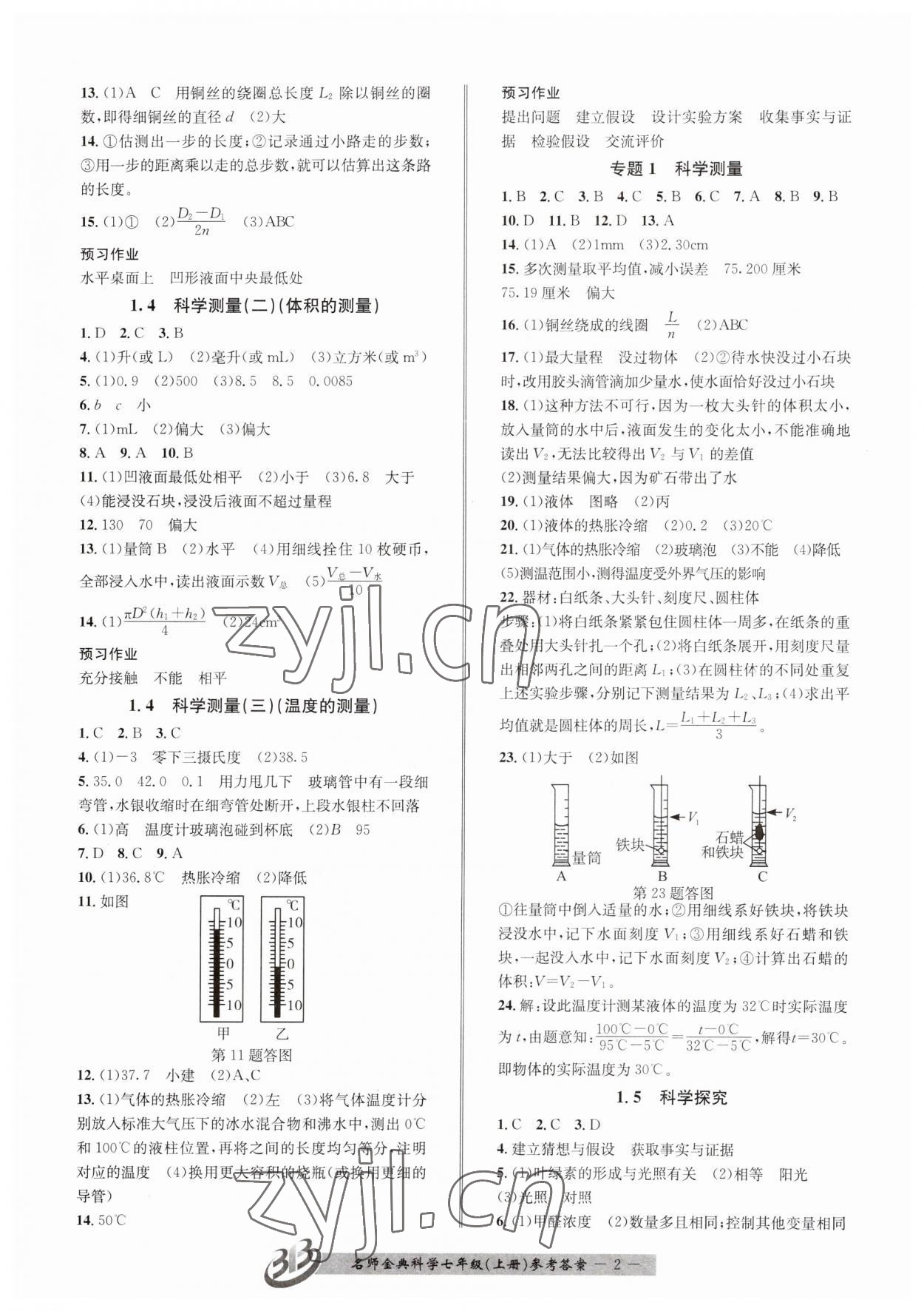 2023年名師金典BFB初中課時優(yōu)化七年級科學上冊浙教版 參考答案第2頁