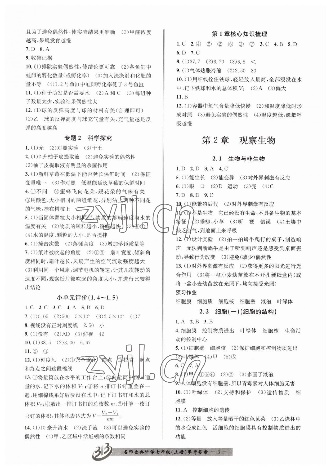 2023年名师金典BFB初中课时优化七年级科学上册浙教版 参考答案第3页