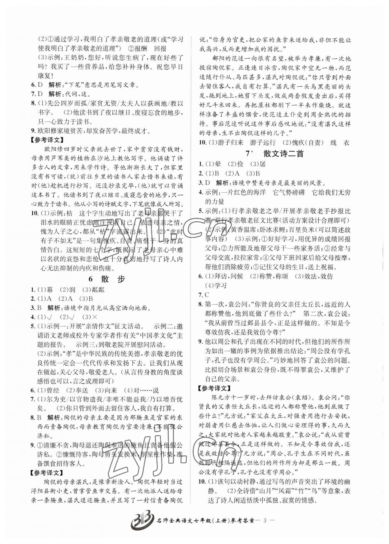 2023年名師金典BFB初中課時優(yōu)化七年級語文上冊人教版 參考答案第3頁