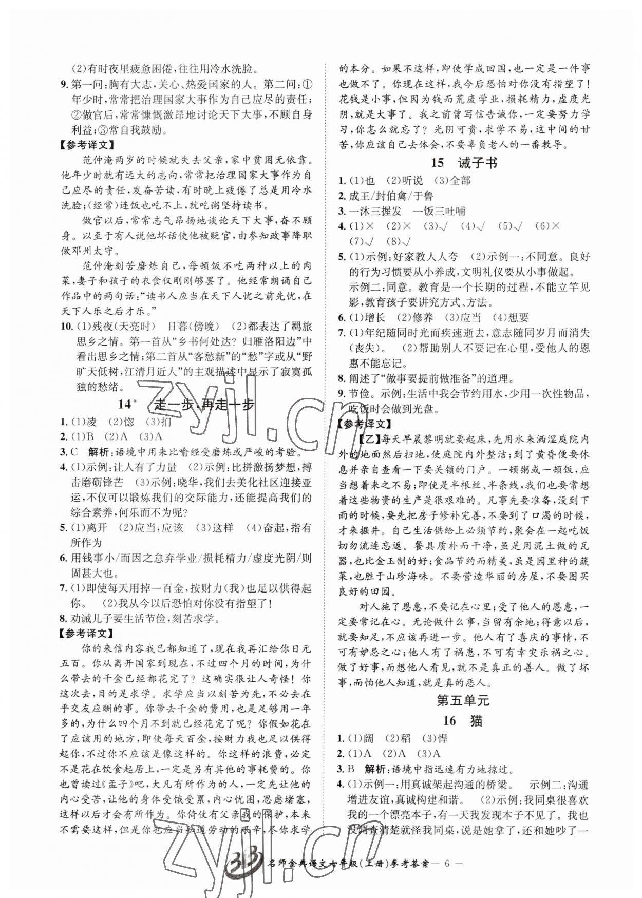 2023年名師金典BFB初中課時優(yōu)化七年級語文上冊人教版 參考答案第6頁