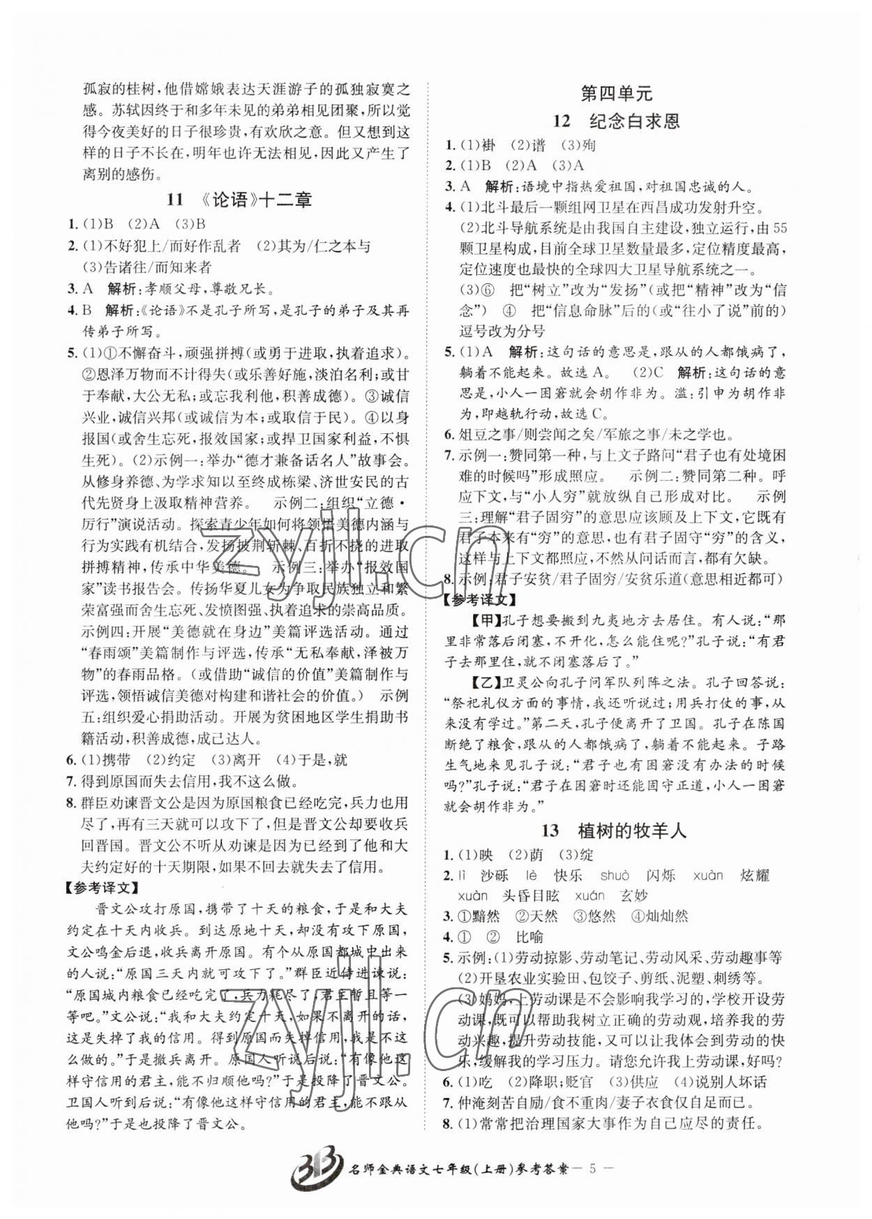 2023年名師金典BFB初中課時(shí)優(yōu)化七年級語文上冊人教版 參考答案第5頁