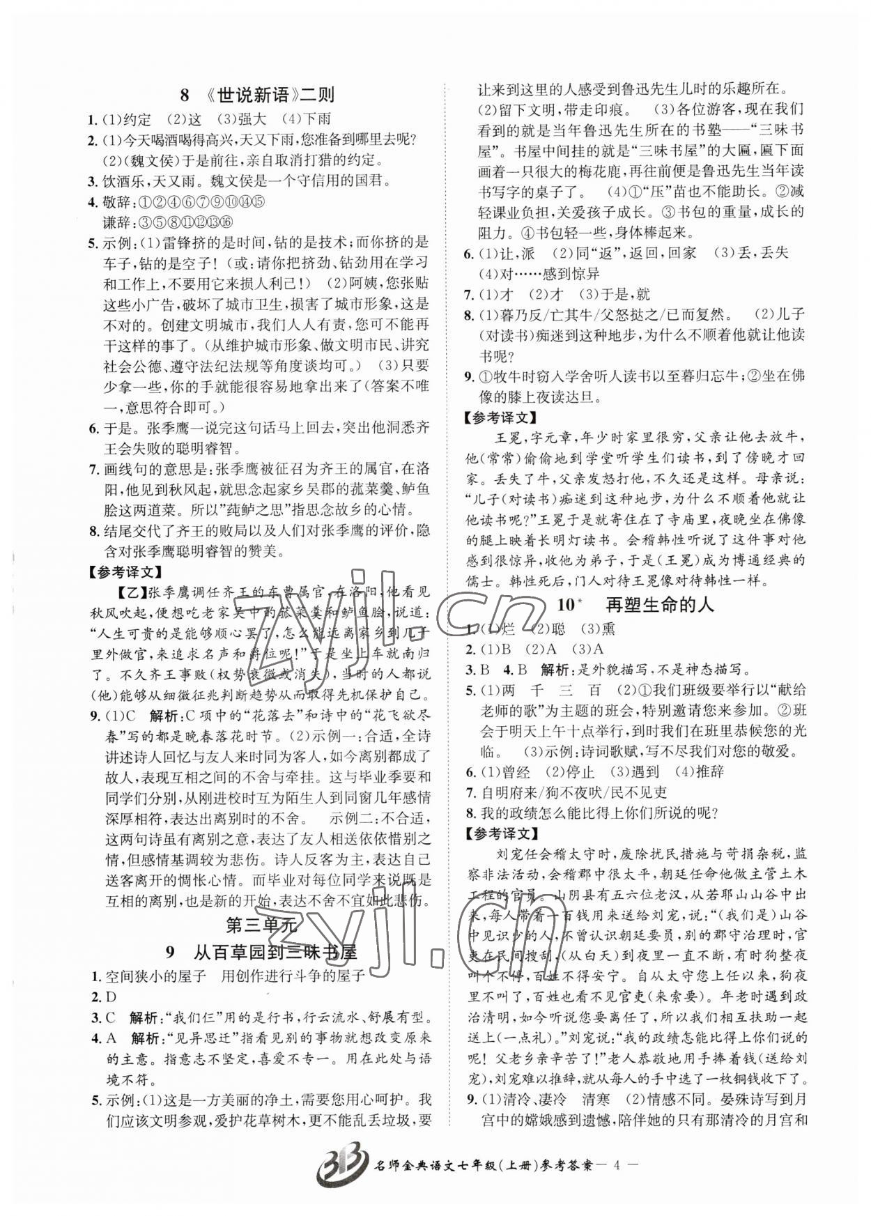 2023年名師金典BFB初中課時(shí)優(yōu)化七年級(jí)語(yǔ)文上冊(cè)人教版 參考答案第4頁(yè)