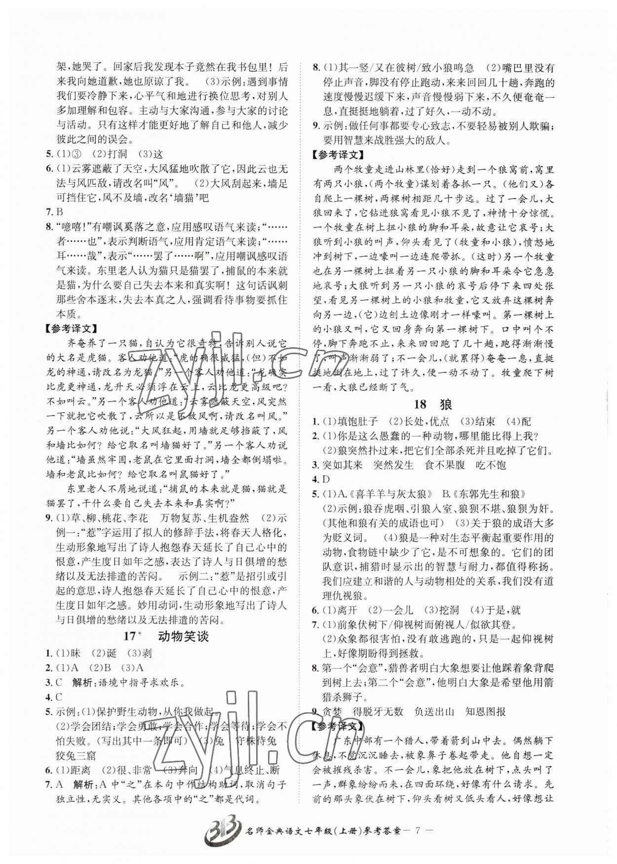 2023年名師金典BFB初中課時(shí)優(yōu)化七年級(jí)語(yǔ)文上冊(cè)人教版 參考答案第7頁(yè)