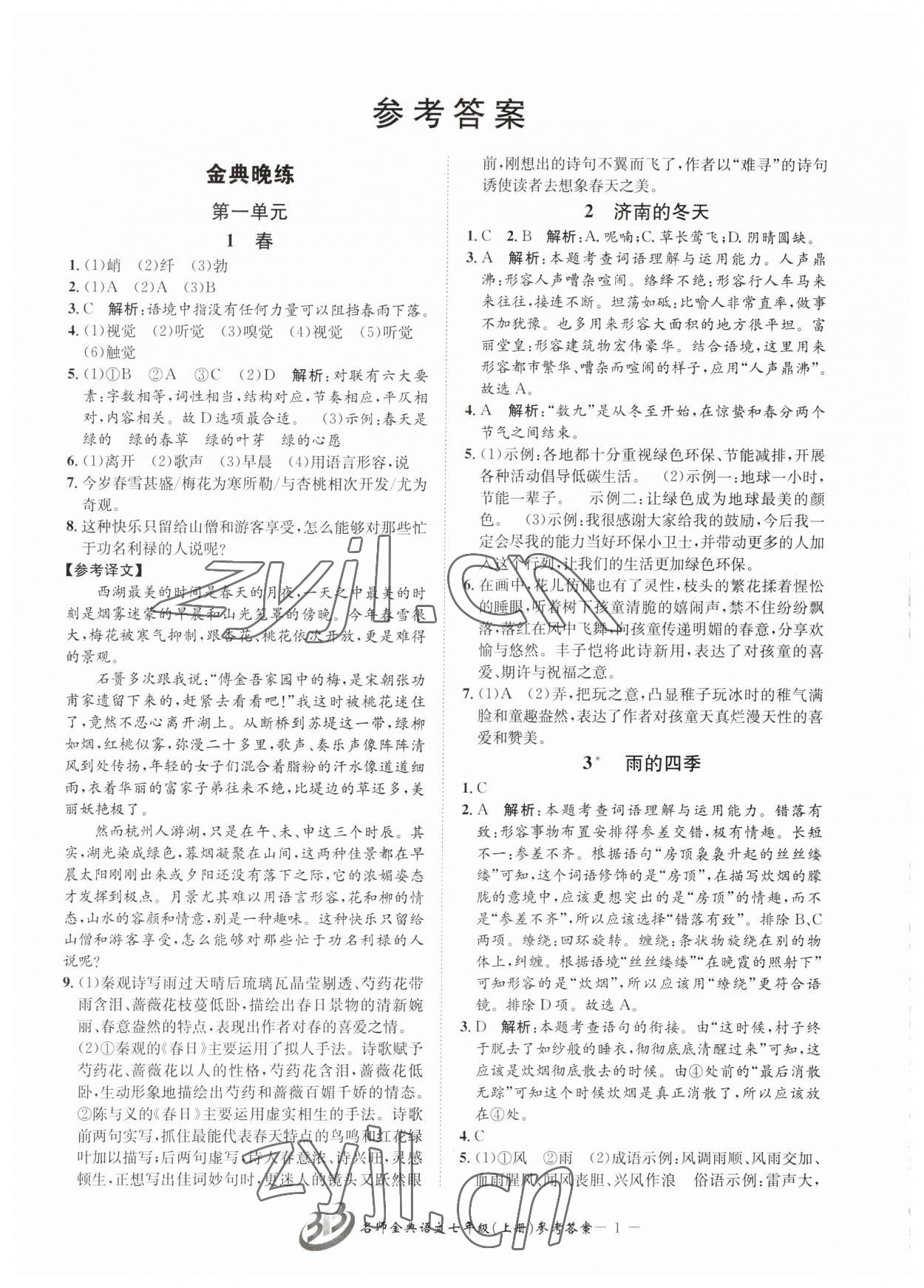 2023年名師金典BFB初中課時(shí)優(yōu)化七年級(jí)語(yǔ)文上冊(cè)人教版 參考答案第1頁(yè)