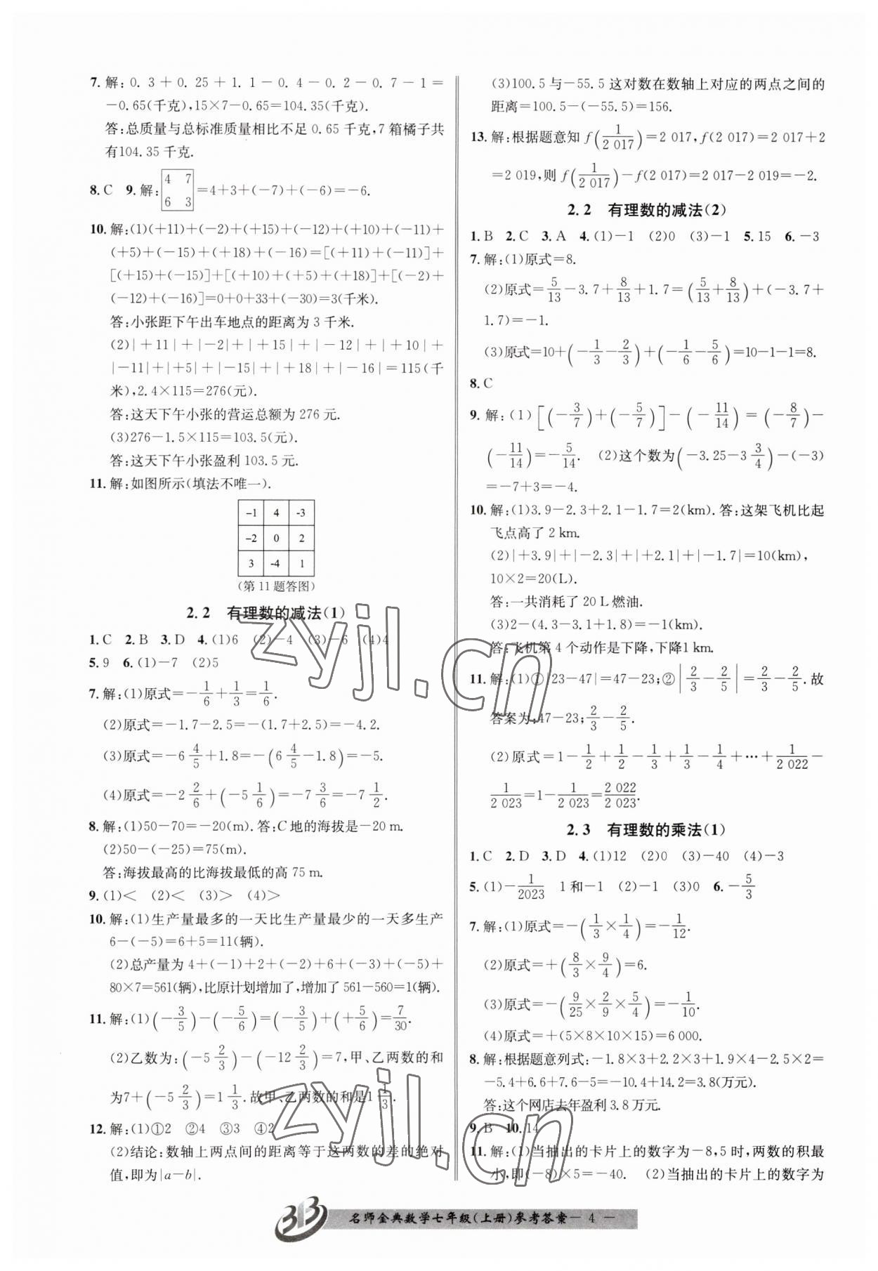 2023年名師金典BFB初中課時(shí)優(yōu)化七年級(jí)數(shù)學(xué)上冊浙教版 參考答案第4頁