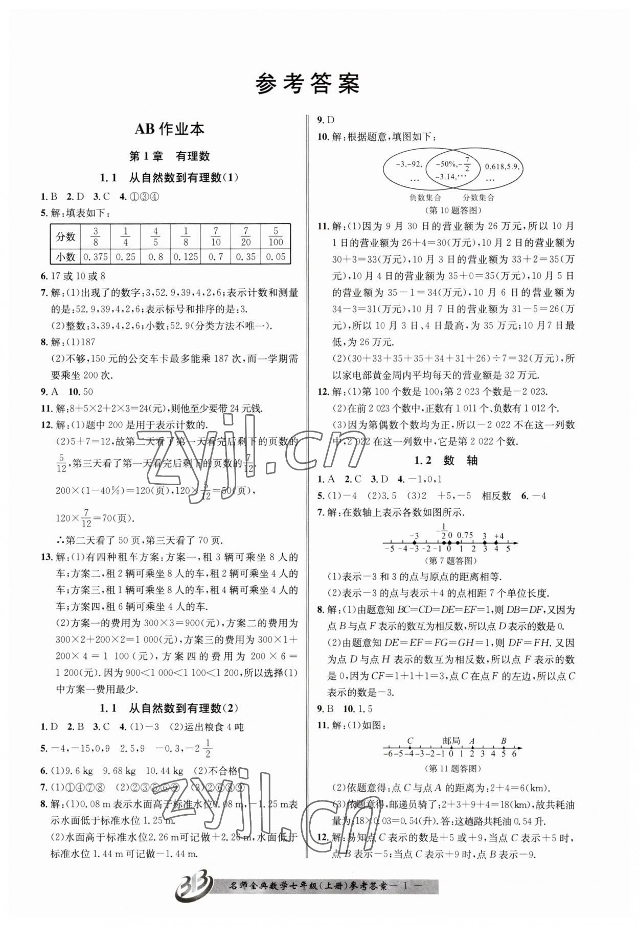 2023年名師金典BFB初中課時(shí)優(yōu)化七年級(jí)數(shù)學(xué)上冊(cè)浙教版 參考答案第1頁