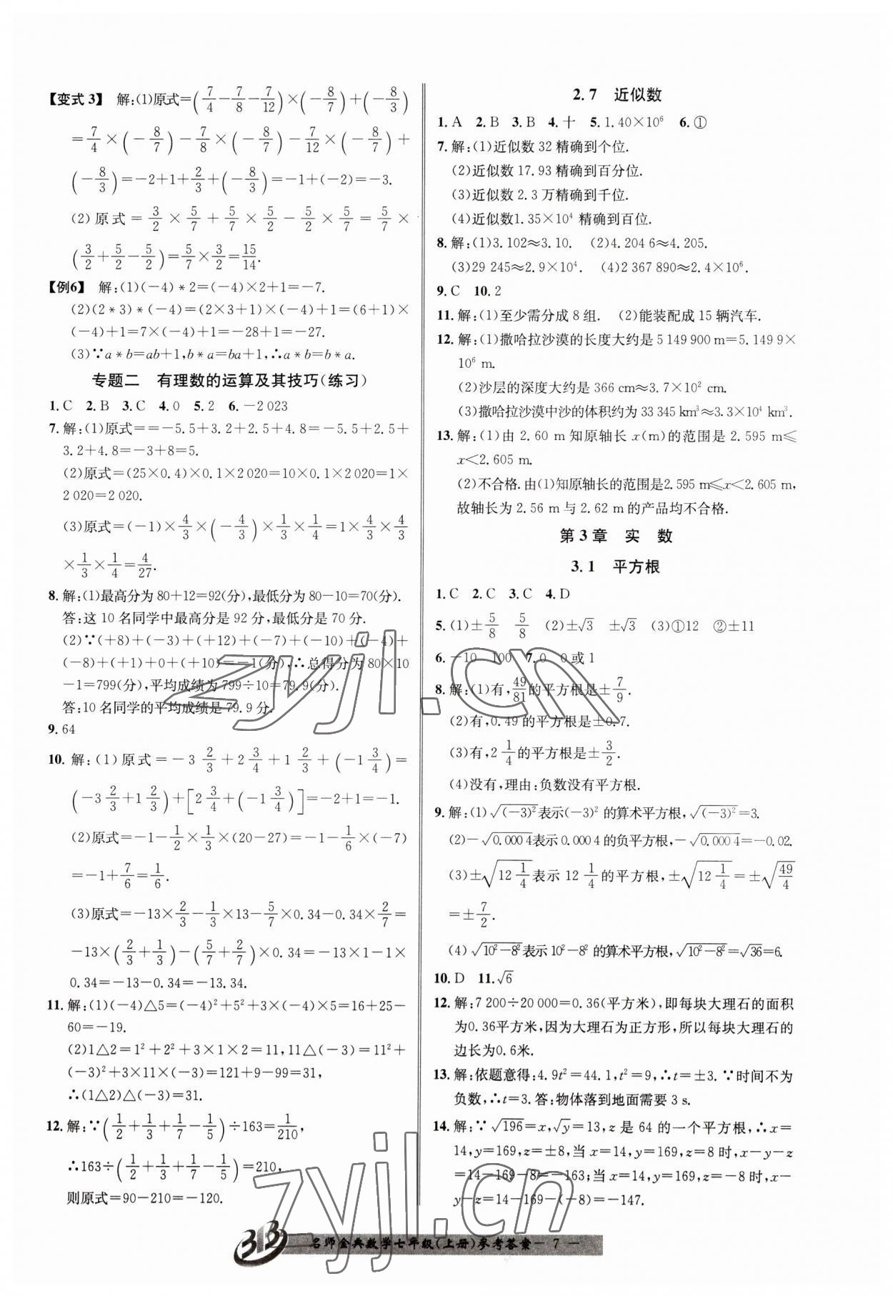 2023年名師金典BFB初中課時(shí)優(yōu)化七年級(jí)數(shù)學(xué)上冊(cè)浙教版 參考答案第7頁(yè)