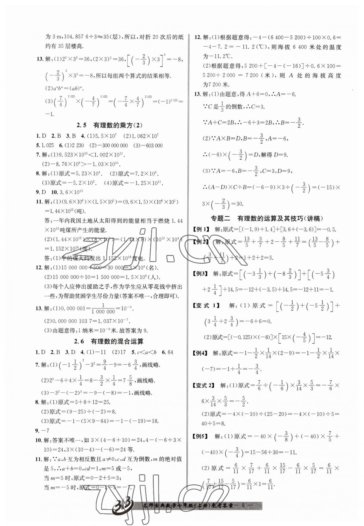 2023年名師金典BFB初中課時(shí)優(yōu)化七年級(jí)數(shù)學(xué)上冊(cè)浙教版 參考答案第6頁(yè)