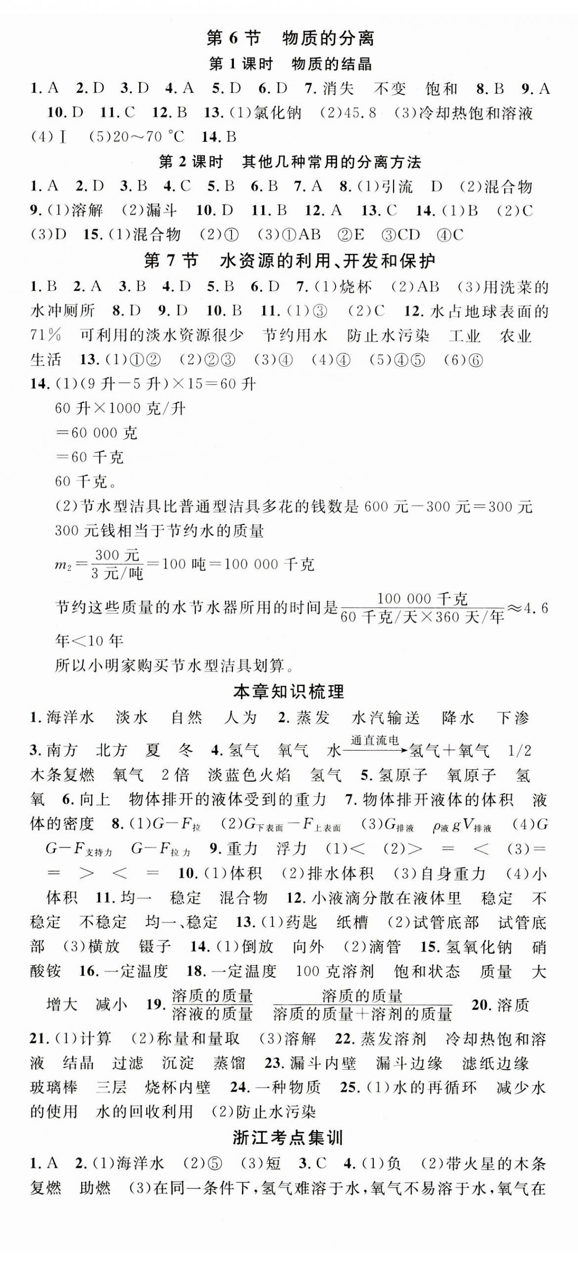 2023年名校課堂八年級(jí)科學(xué)上冊(cè)浙教版浙江專版 第5頁(yè)