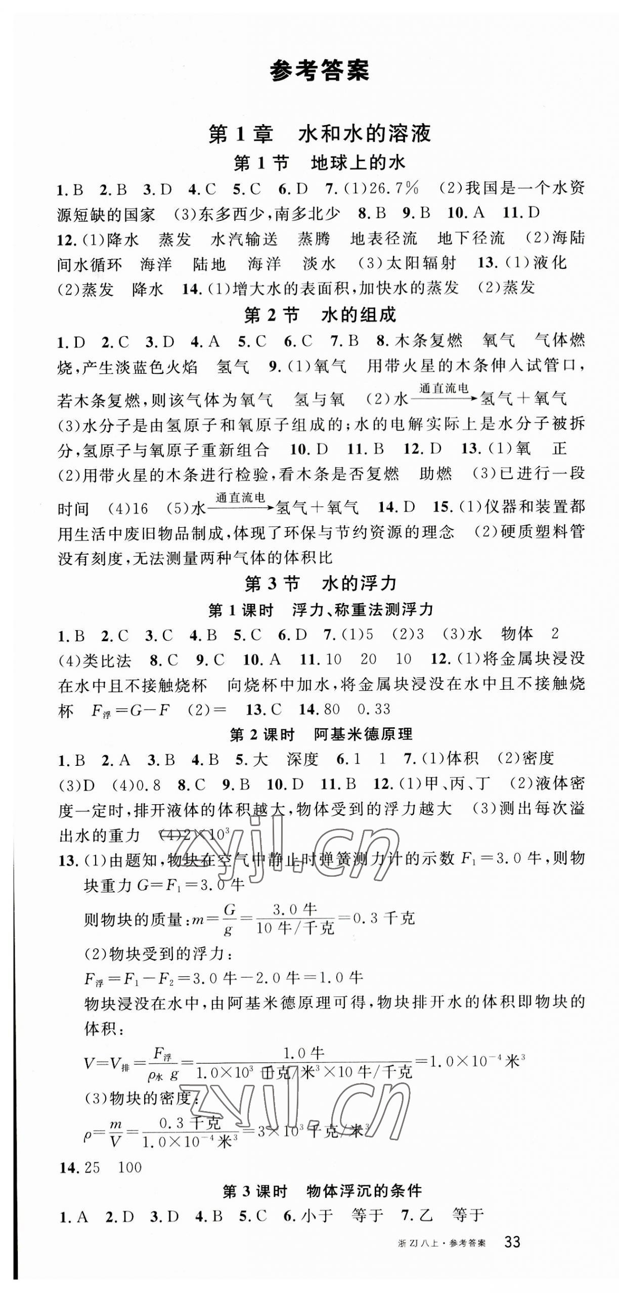 2023年名校課堂八年級科學(xué)上冊浙教版浙江專版 第1頁