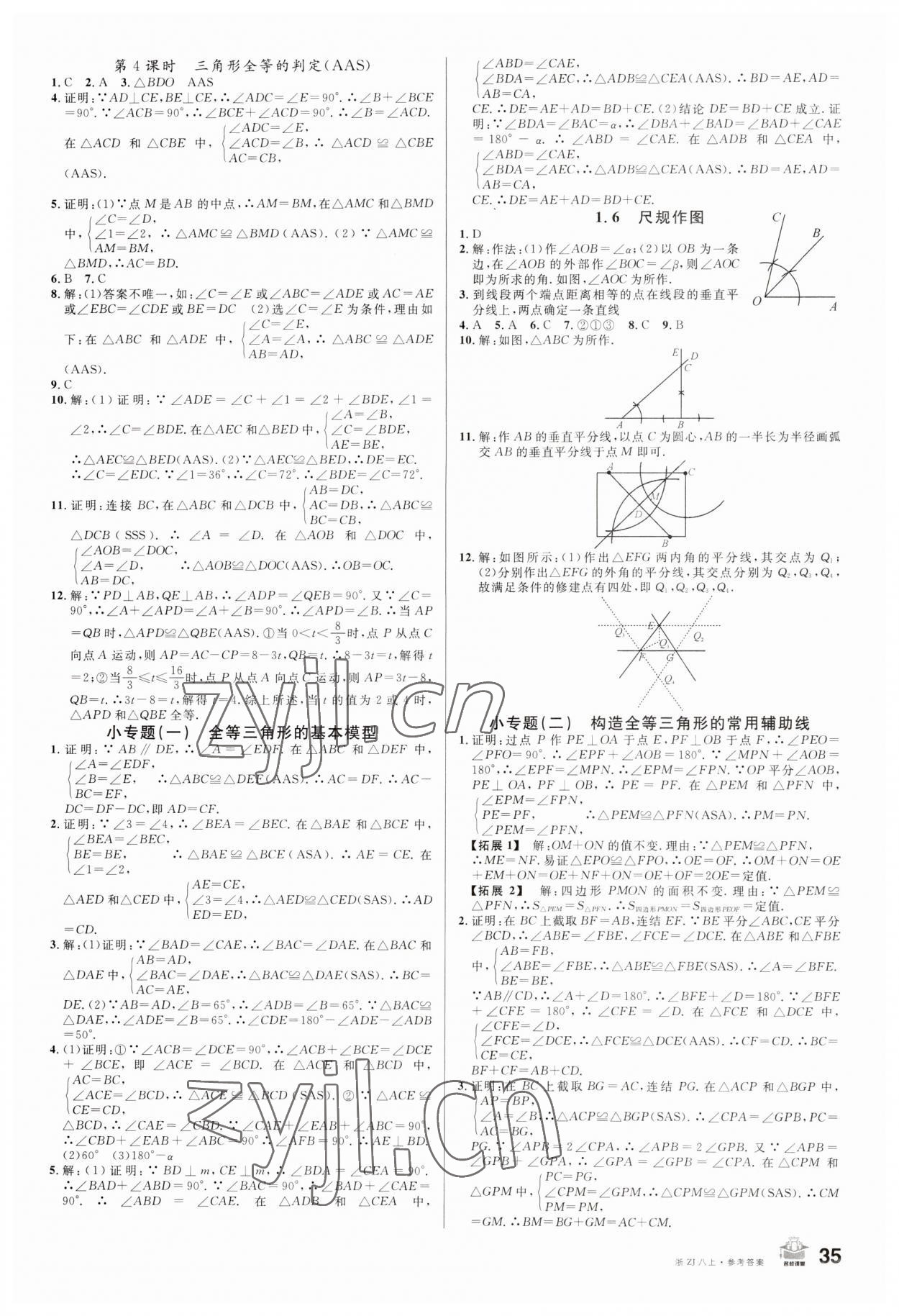 2023年名校課堂八年級(jí)數(shù)學(xué)上冊浙教版浙江專版 第3頁