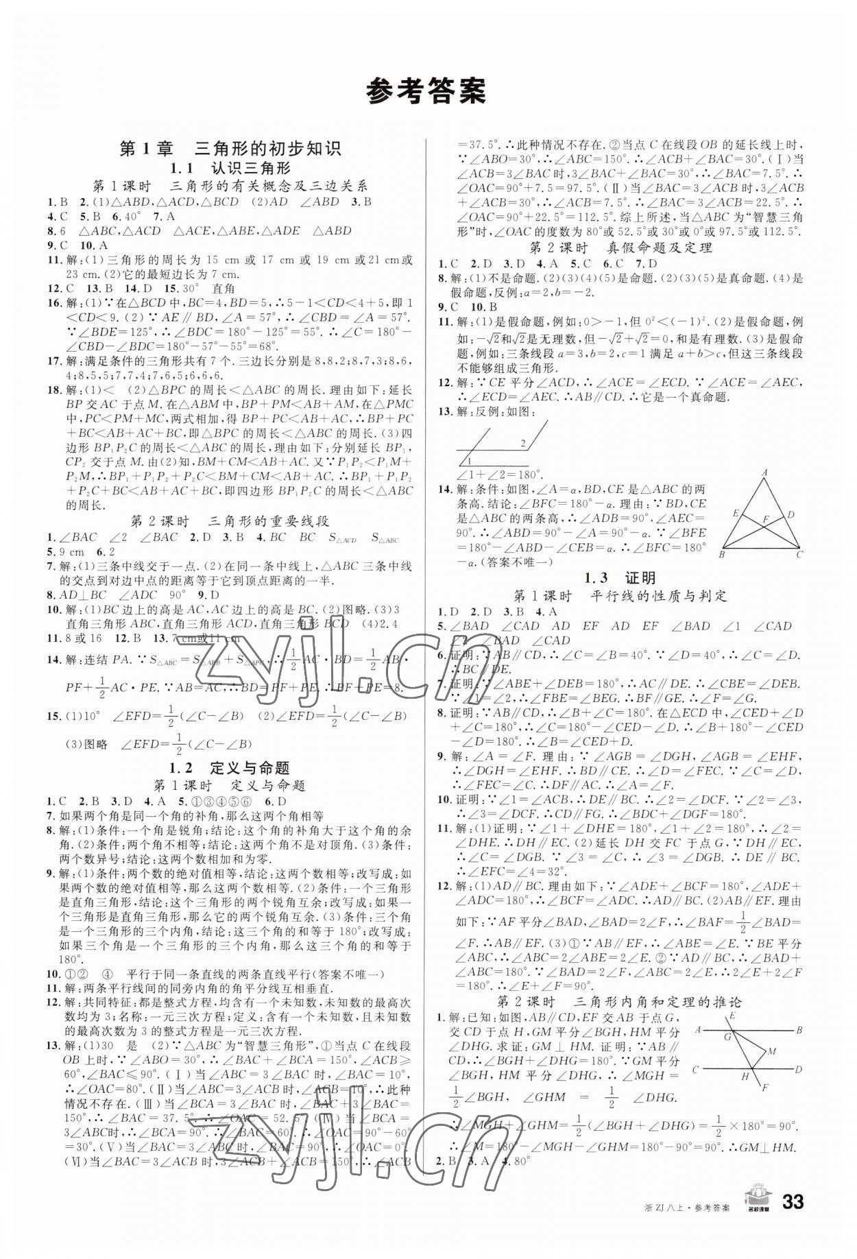 2023年名校課堂八年級數(shù)學(xué)上冊浙教版浙江專版 第1頁