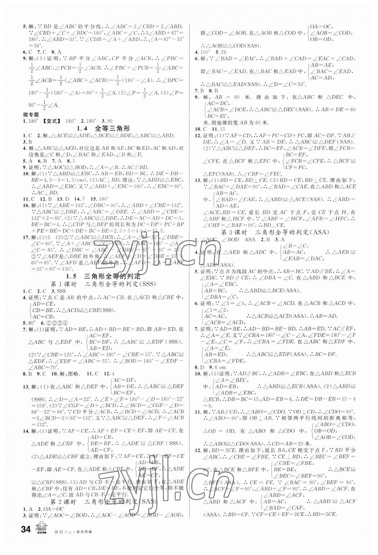 2023年名校課堂八年級數(shù)學上冊浙教版浙江專版 第2頁