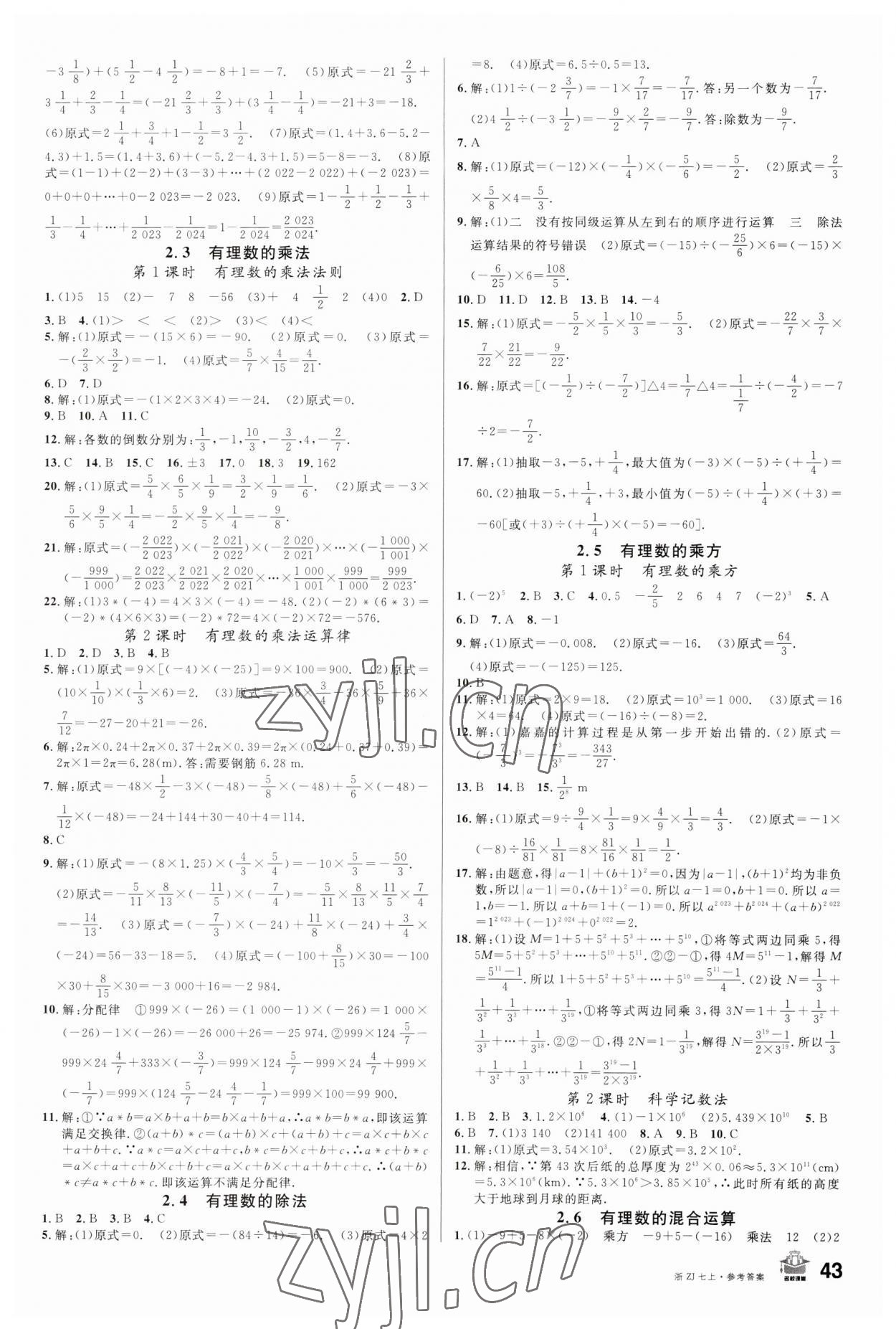 2023年名校课堂七年级数学上册浙教版浙江专版 第3页