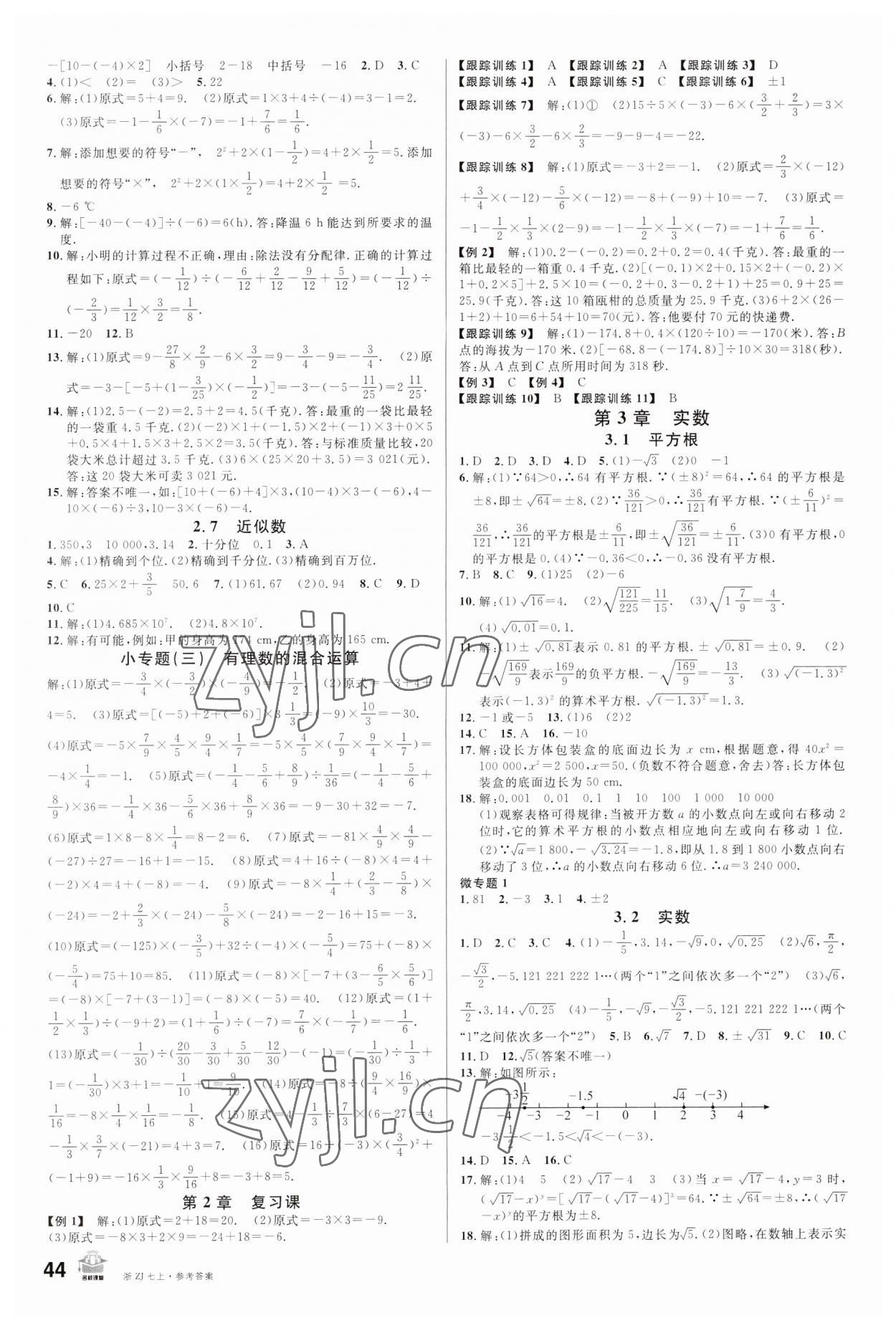 2023年名校课堂七年级数学上册浙教版浙江专版 第4页