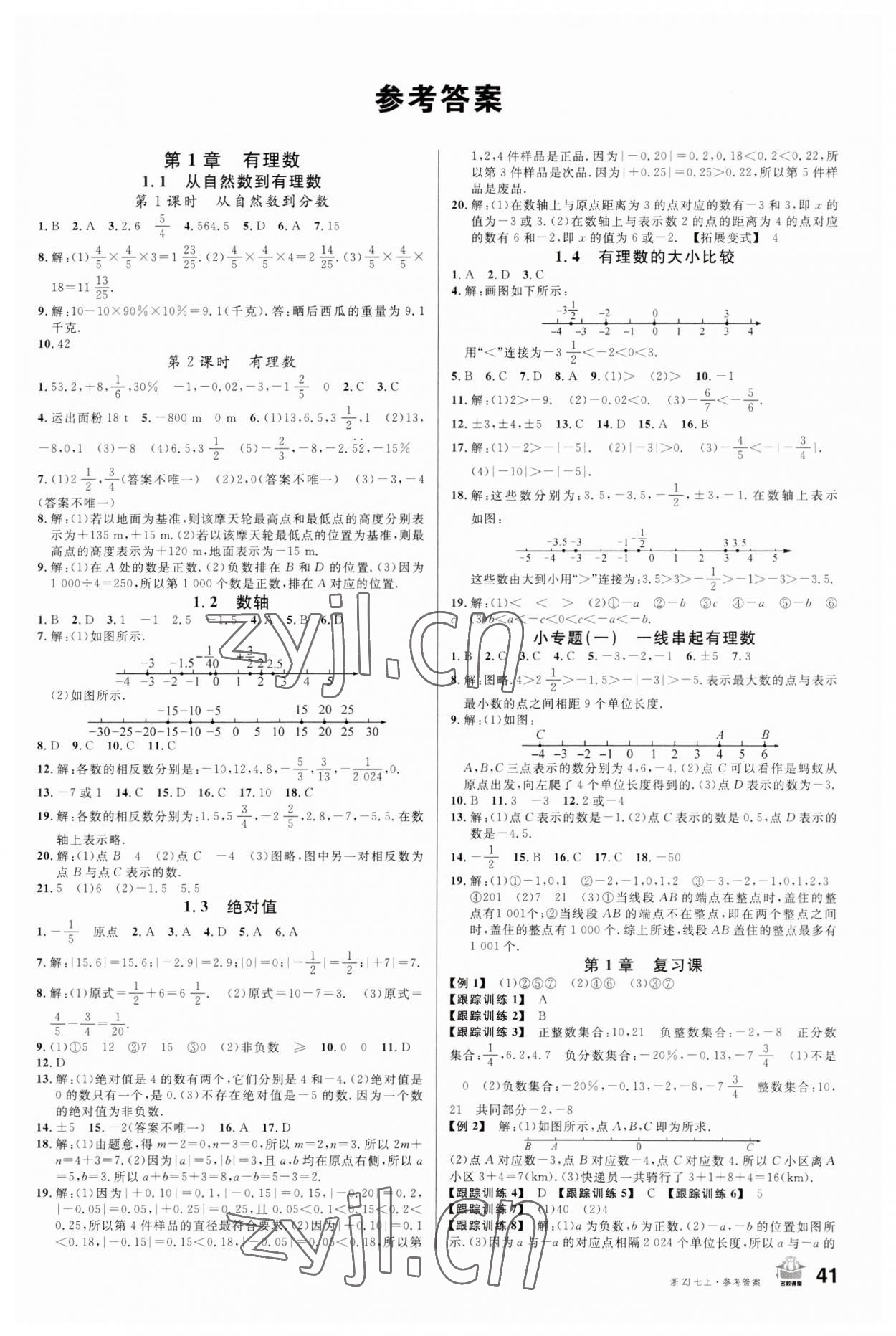 2023年名校课堂七年级数学上册浙教版浙江专版 第1页