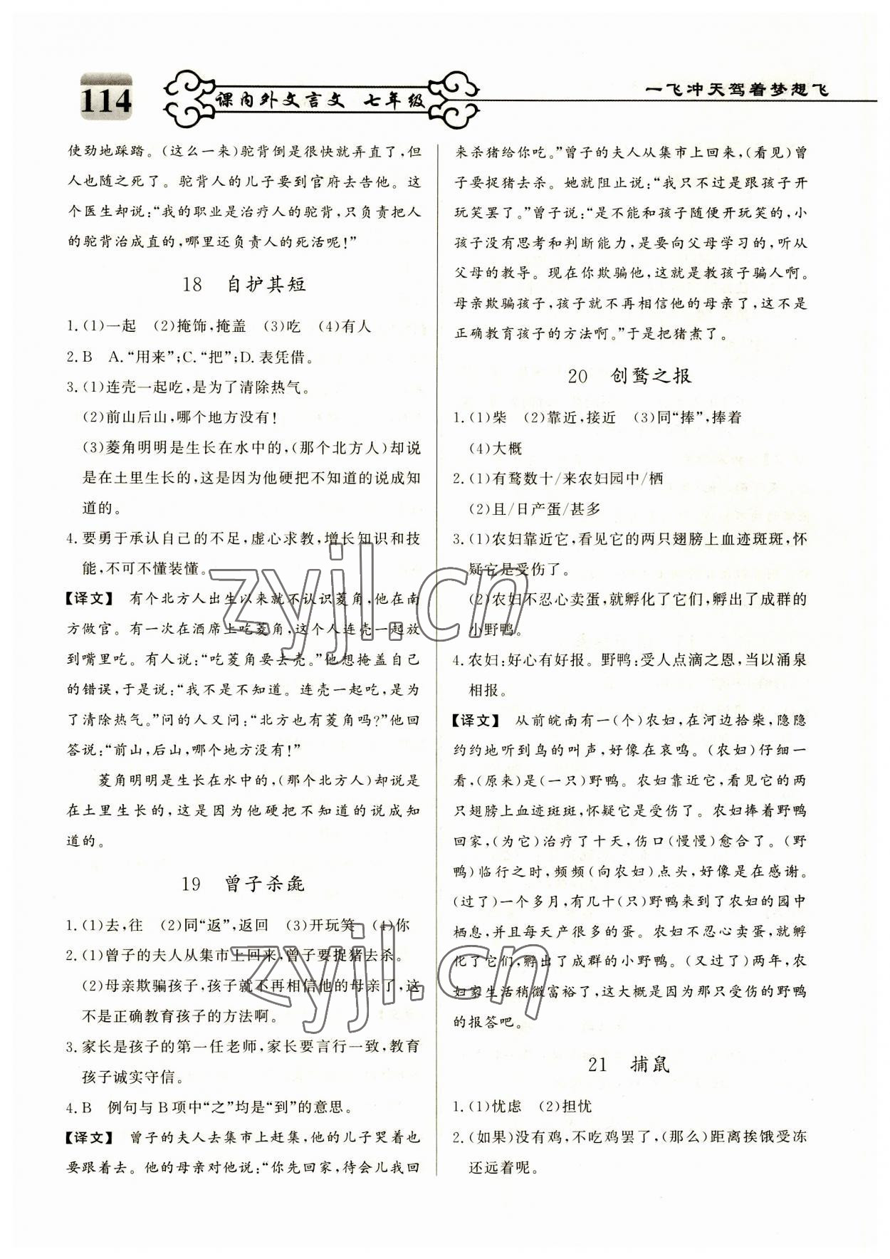 2023年課內(nèi)外文言文七年級人教版 參考答案第6頁