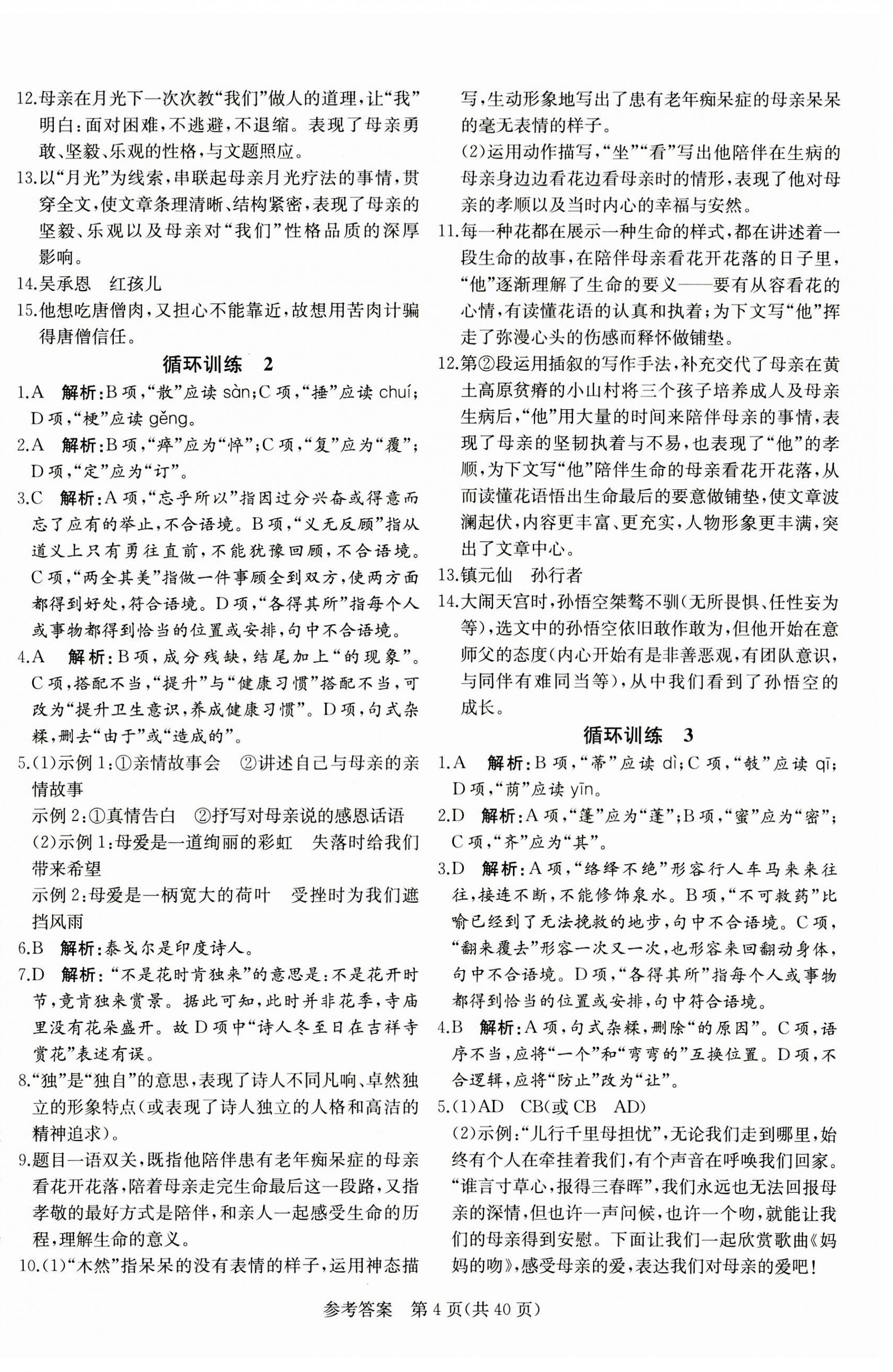 2023年課堂過關(guān)循環(huán)練七年級語文上冊人教版濟南專版 第4頁