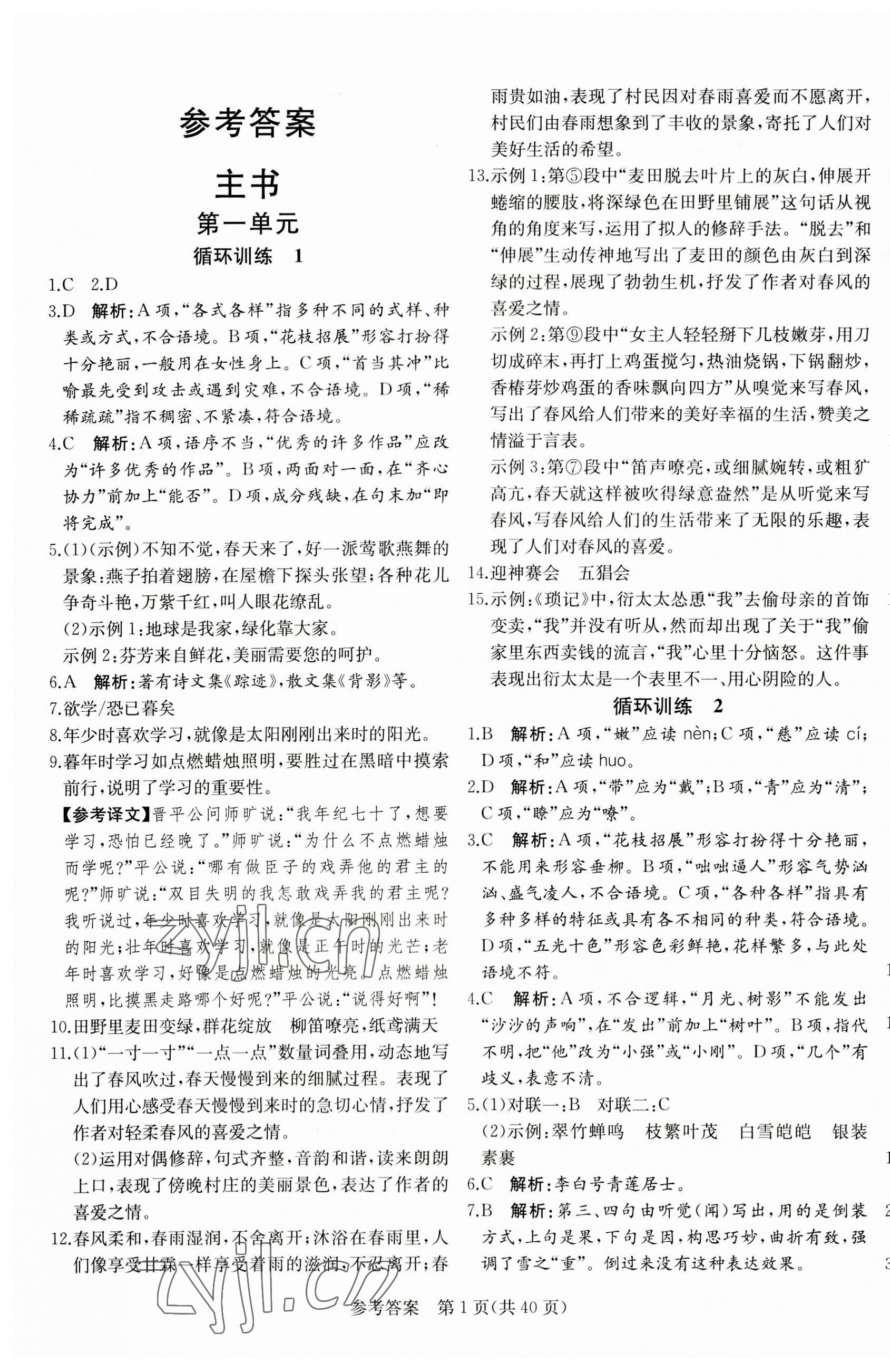 2023年課堂過關(guān)循環(huán)練七年級語文上冊人教版濟(jì)南專版 第1頁