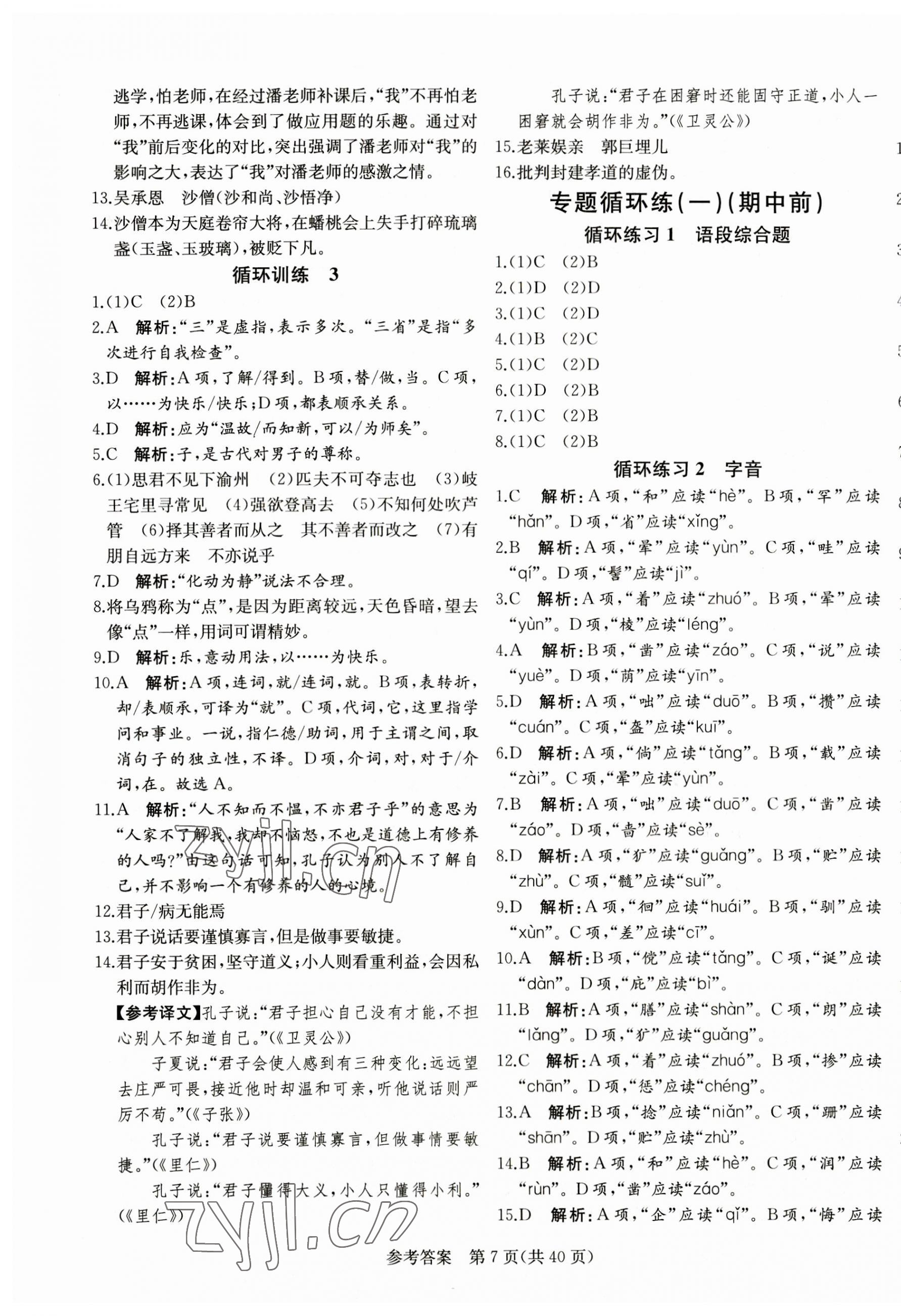 2023年课堂过关循环练七年级语文上册人教版济南专版 第7页