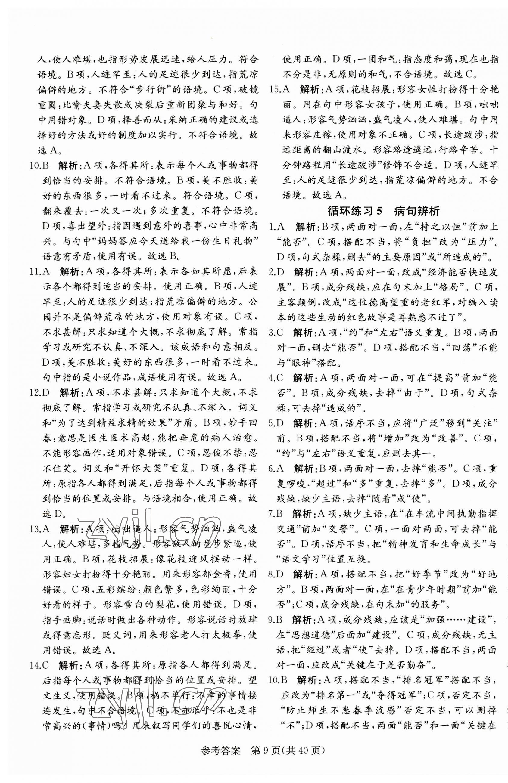 2023年課堂過關(guān)循環(huán)練七年級語文上冊人教版濟(jì)南專版 第9頁