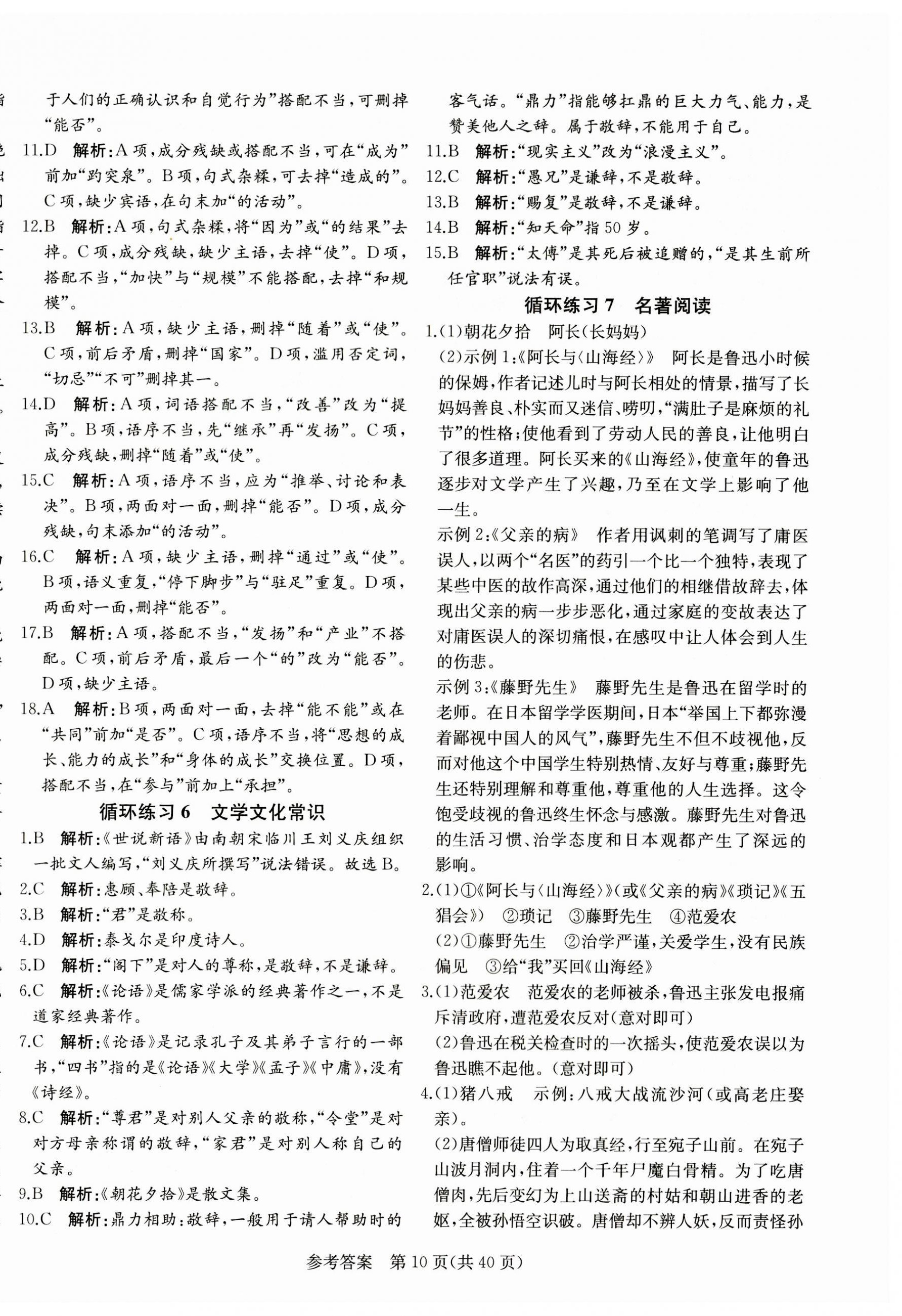 2023年課堂過關(guān)循環(huán)練七年級語文上冊人教版濟南專版 第10頁