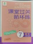 2023年課堂過關(guān)循環(huán)練七年級語文上冊人教版濟(jì)南專版