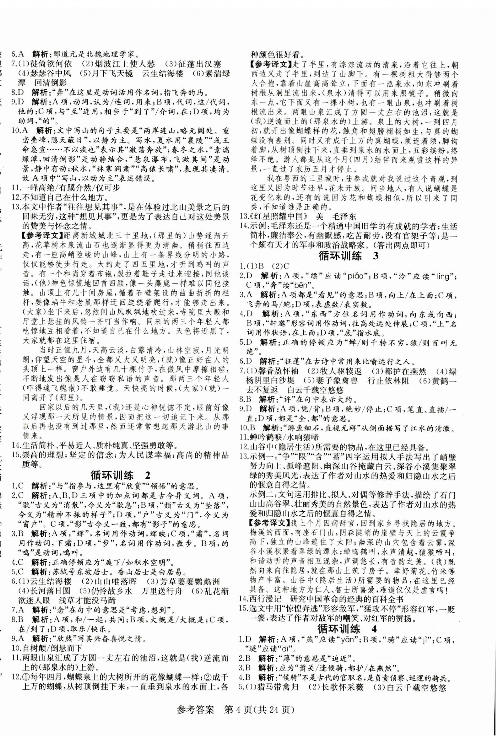 2023年课堂过关循环练八年级语文上册人教版济南专版 第4页