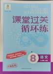 2023年課堂過關(guān)循環(huán)練八年級(jí)語文上冊(cè)人教版濟(jì)南專版