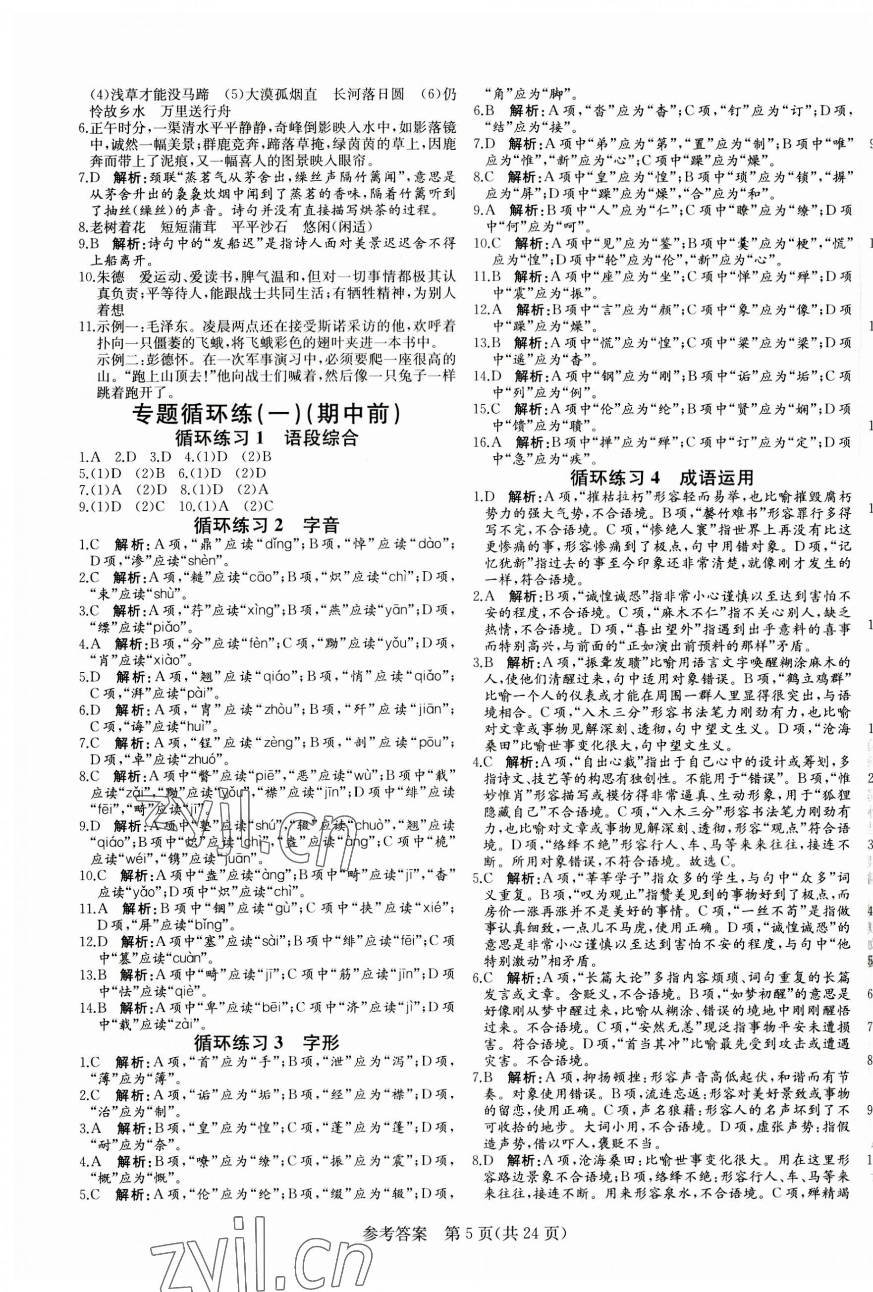 2023年课堂过关循环练八年级语文上册人教版济南专版 第5页